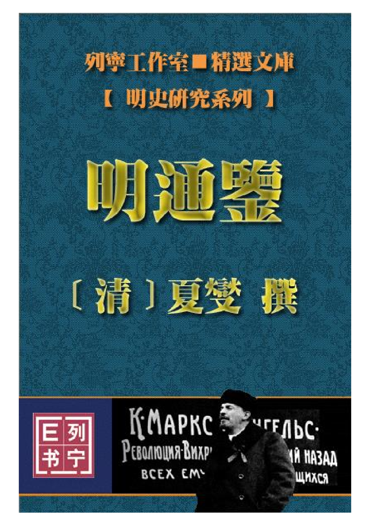 夏燮《明通鉴》.PDF 第1页