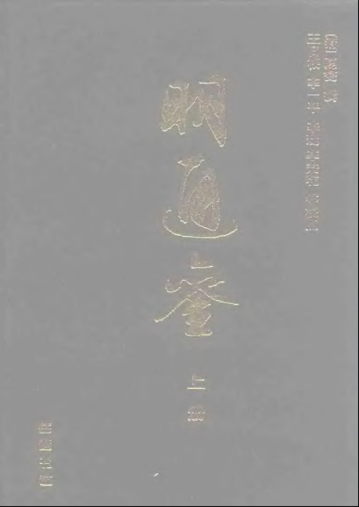 夏燮《明通鉴》.PDF 第2页