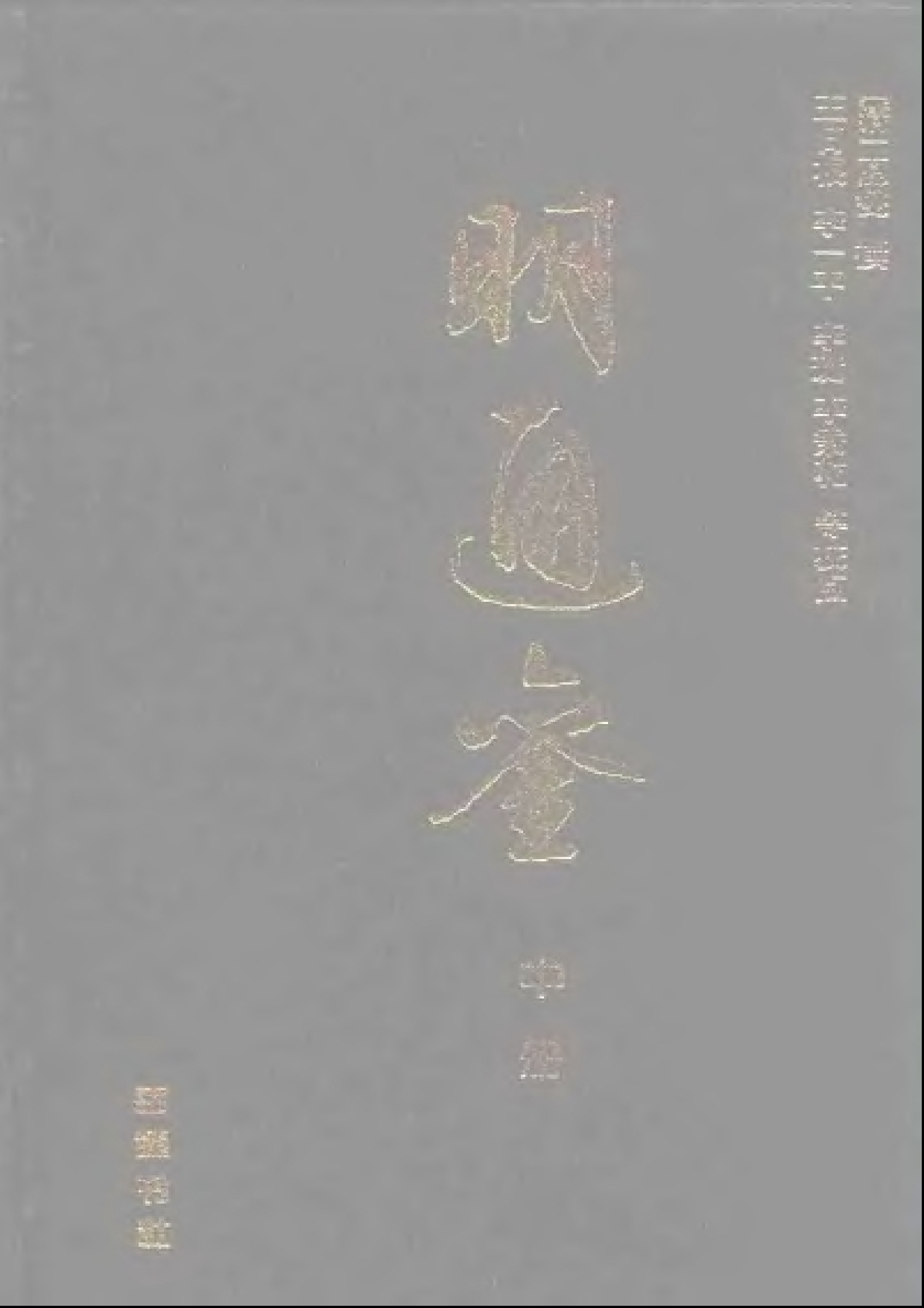 夏燮《明通鉴》.PDF 第3页