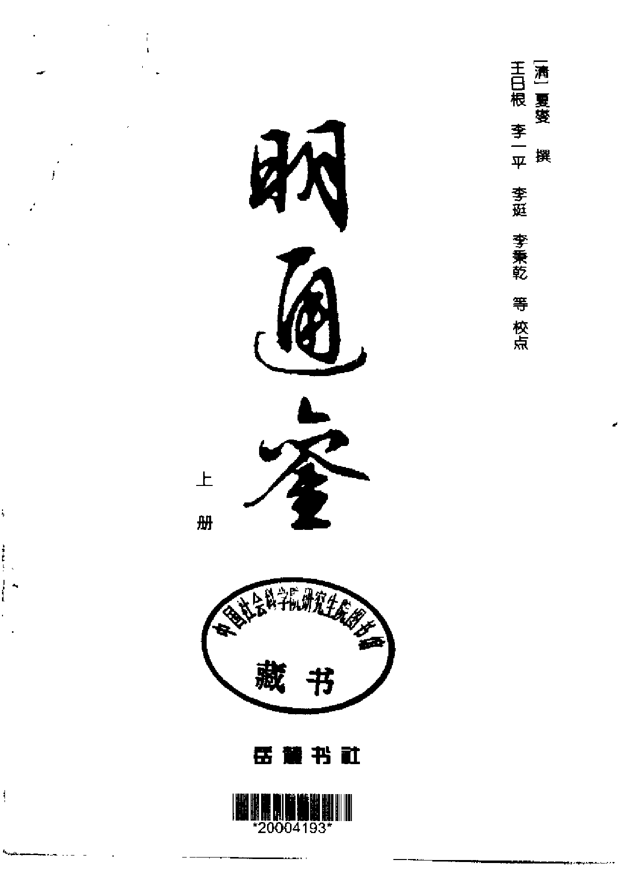 夏燮《明通鉴》.PDF 第4页