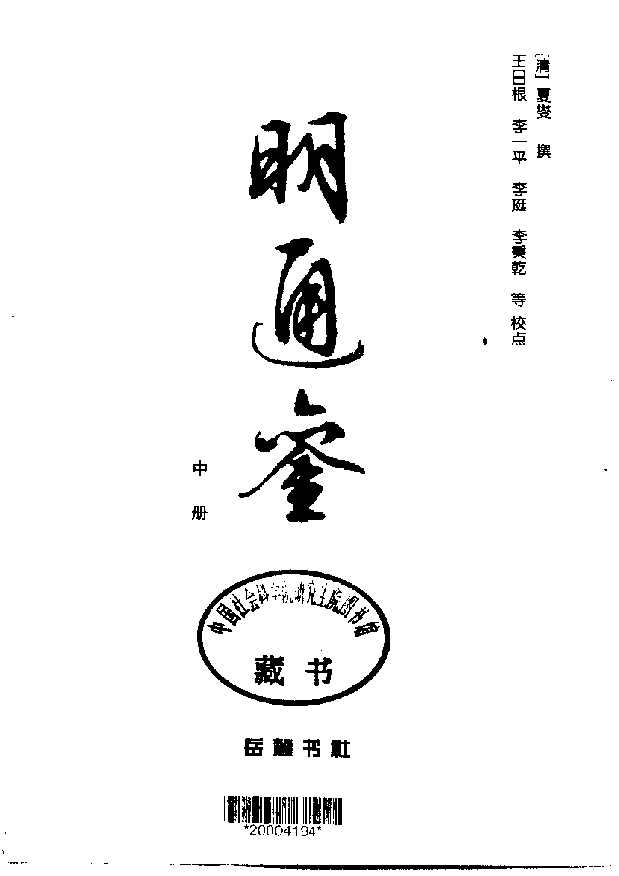 夏燮《明通鉴》.PDF 第5页