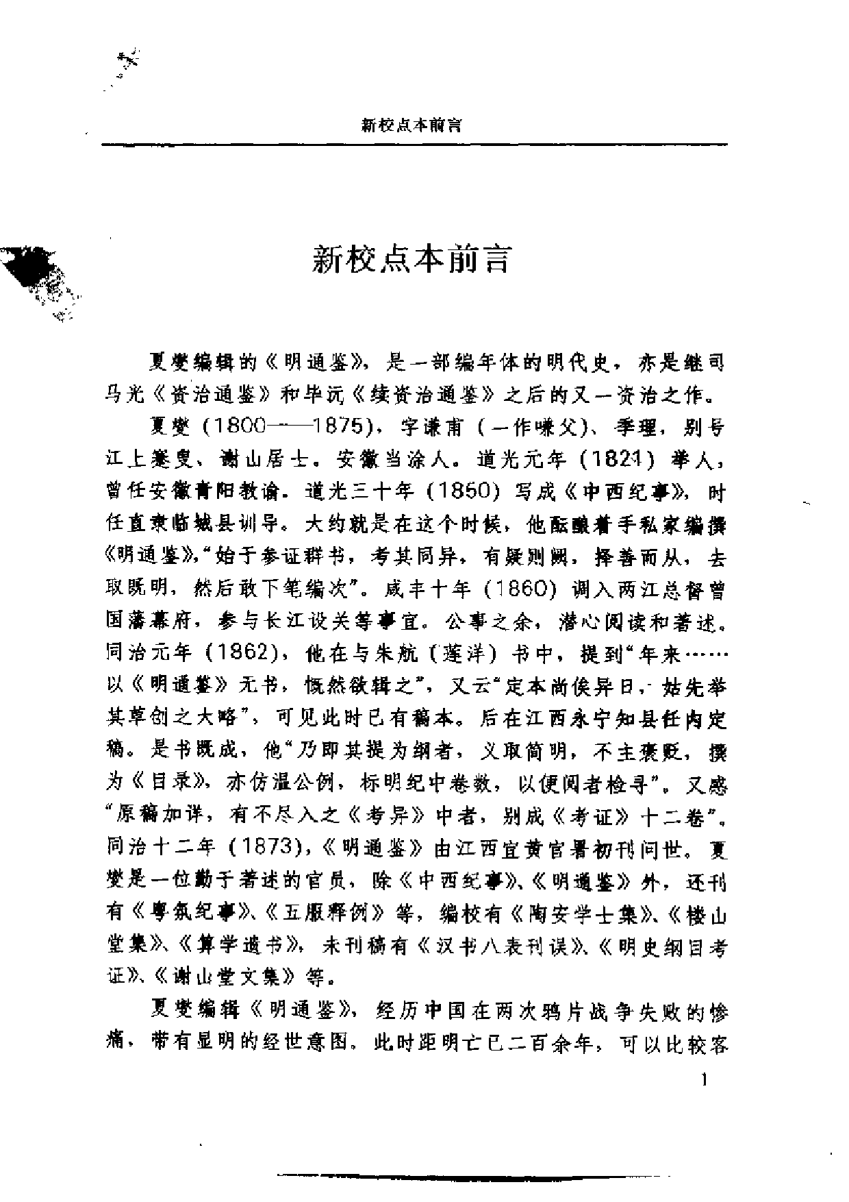 夏燮《明通鉴》.PDF 第6页