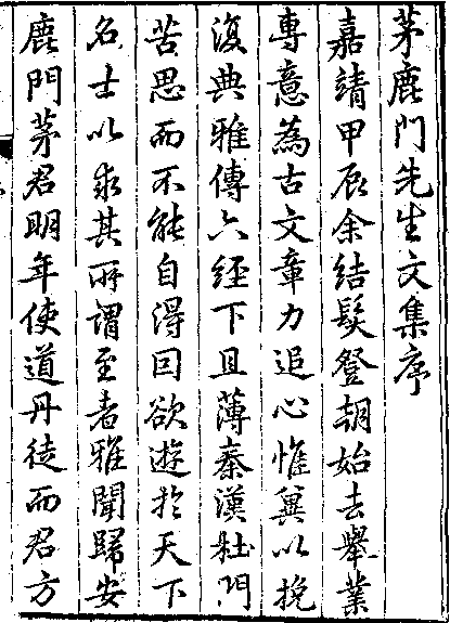 茅鹿門先生文集_[明]茅坤_万历刻本.pdf 第1页