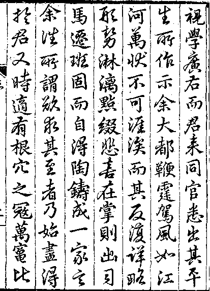 茅鹿門先生文集_[明]茅坤_万历刻本.pdf 第3页