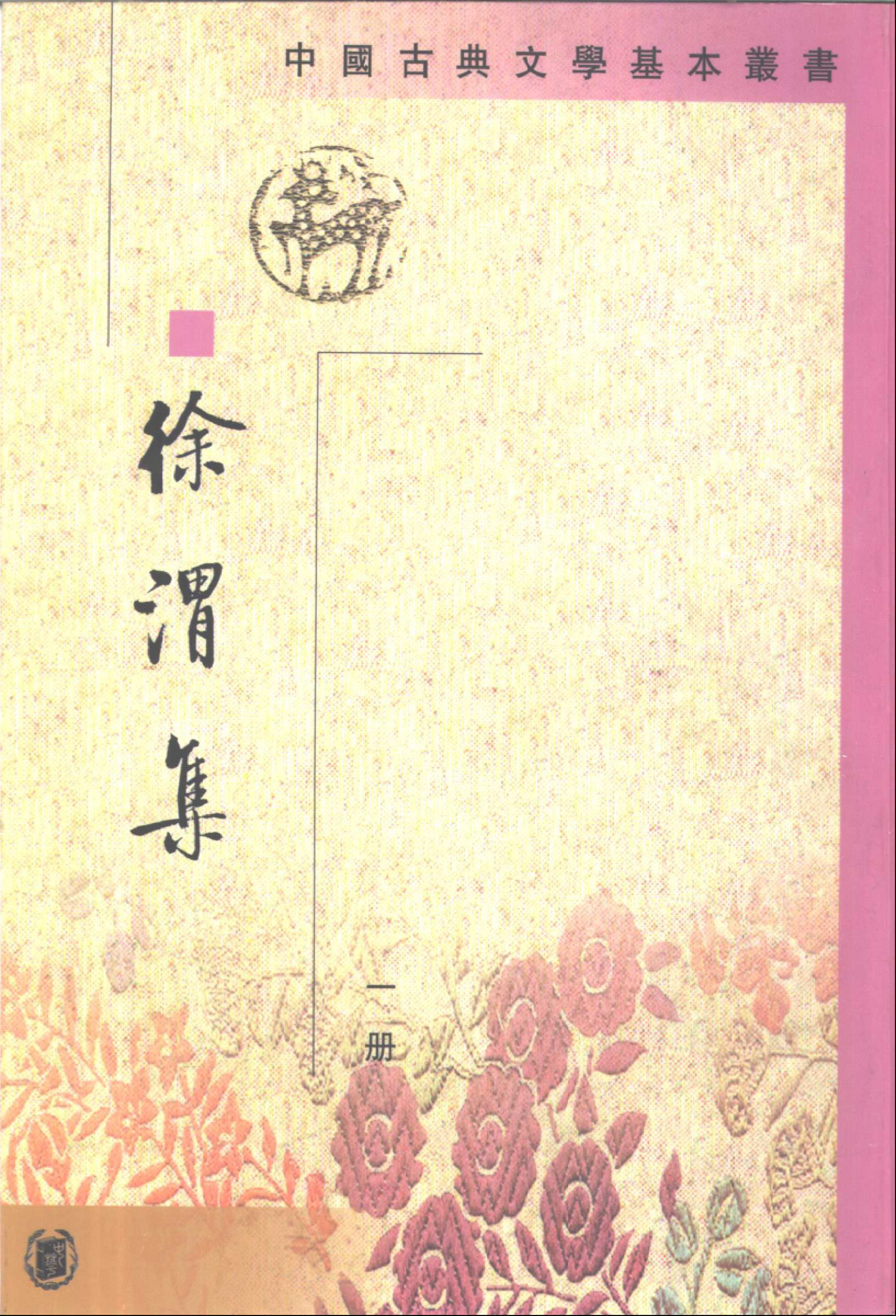 徐渭集.pdf 第1页