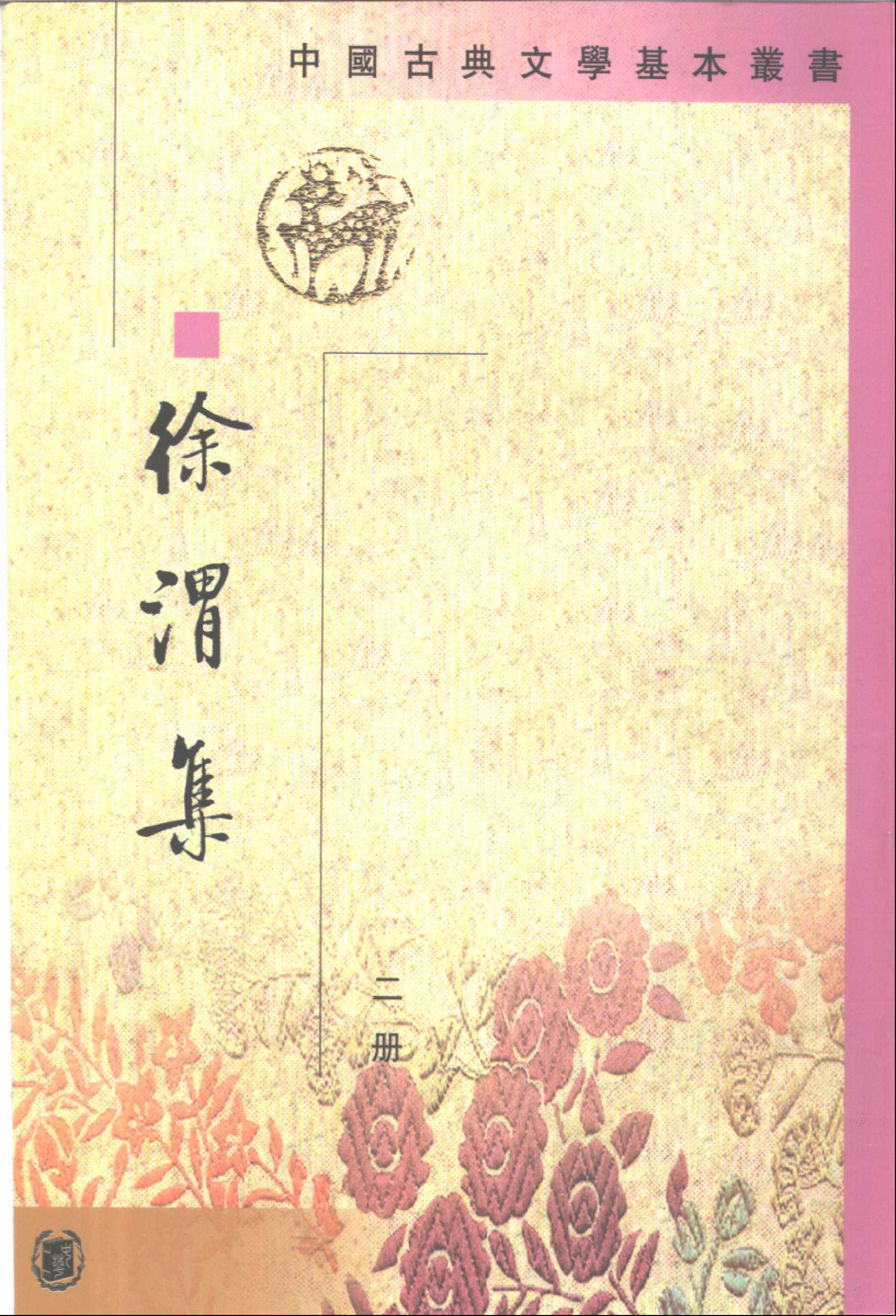 徐渭集.pdf 第2页