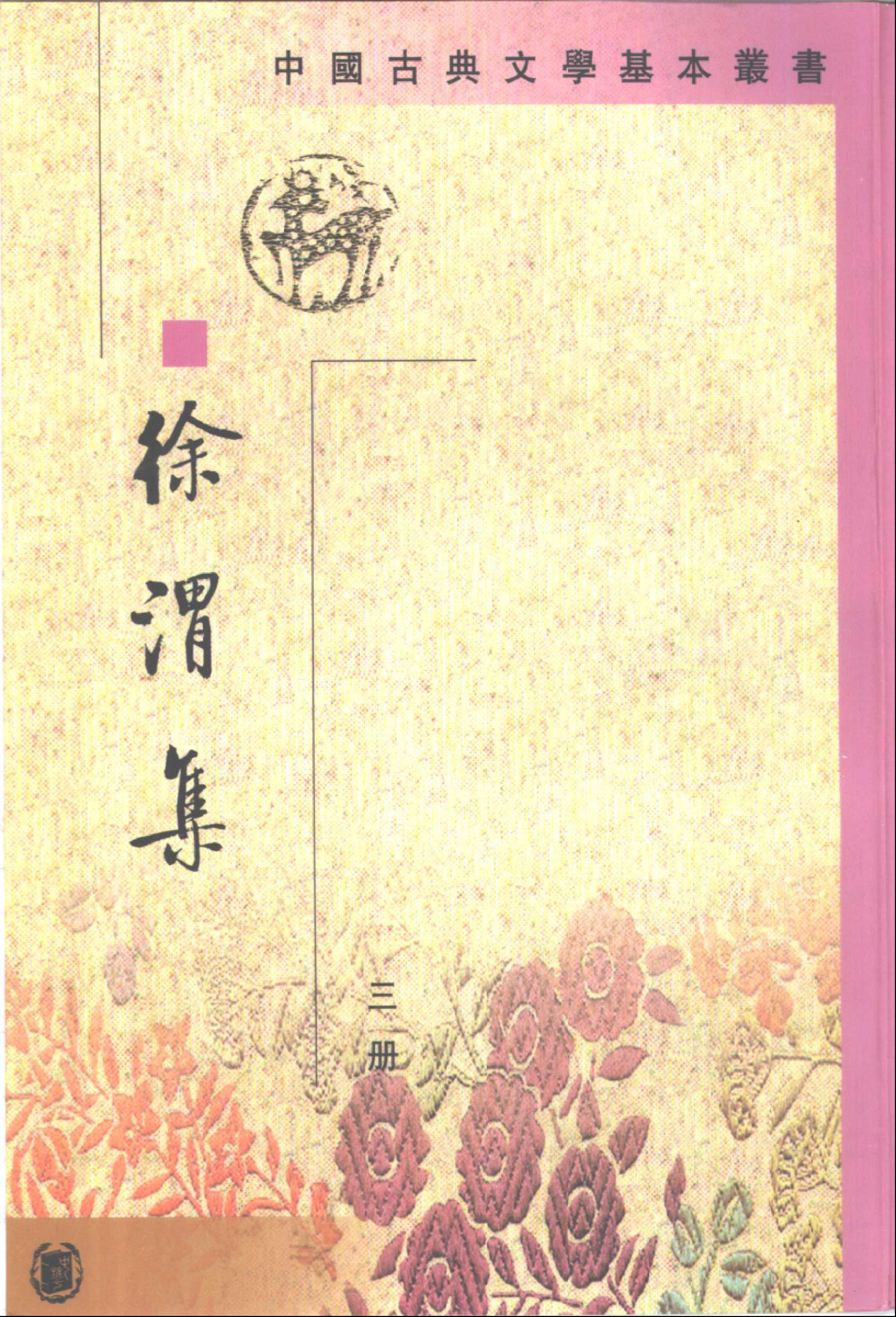 徐渭集.pdf 第3页