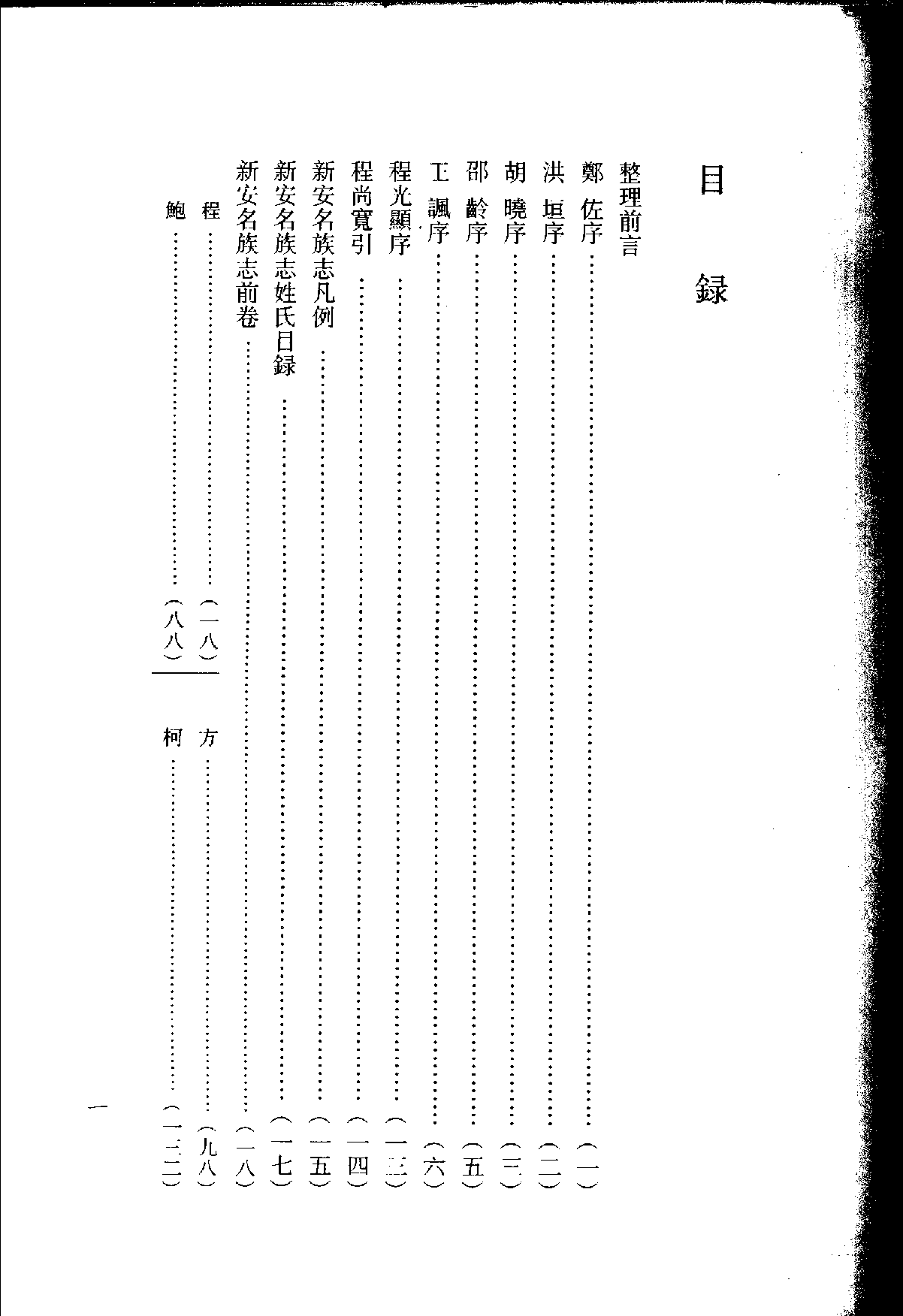新安名族志.pdf 第1页