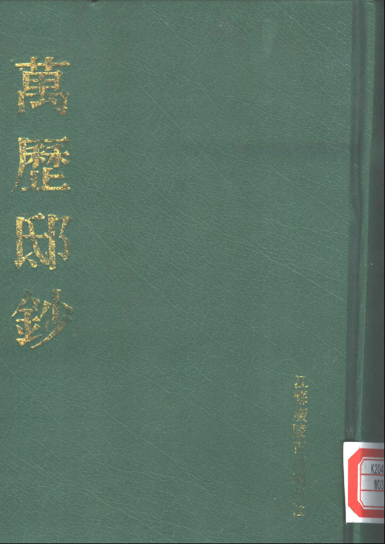 万历邸鈔 （上、中、下册）.pdf 第1页