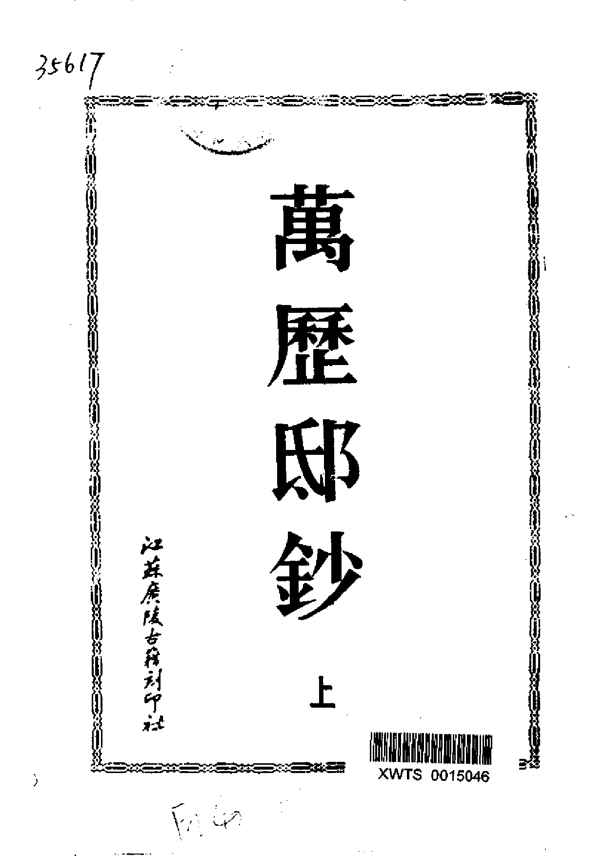 万历邸鈔 （上、中、下册）.pdf 第2页