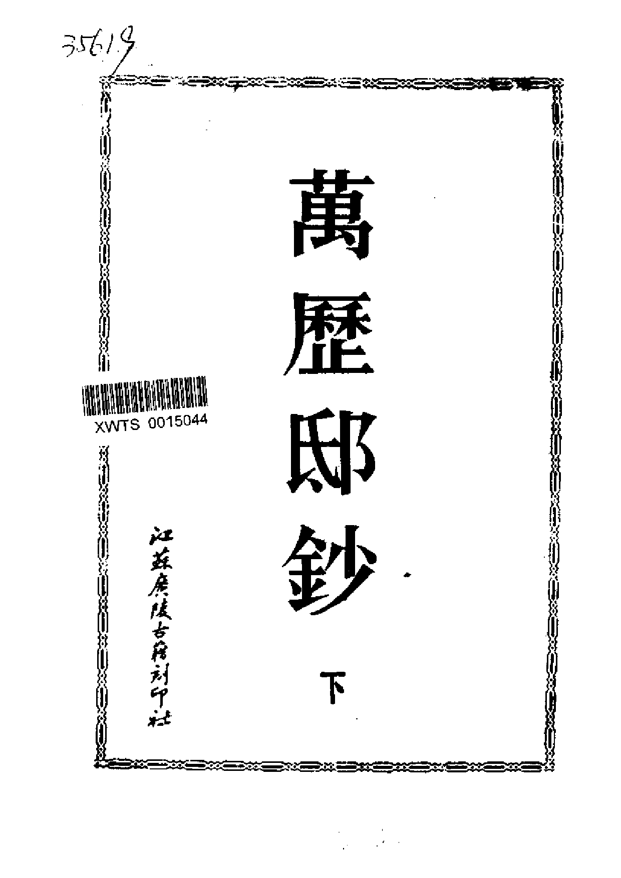 万历邸鈔 （上、中、下册）.pdf 第4页