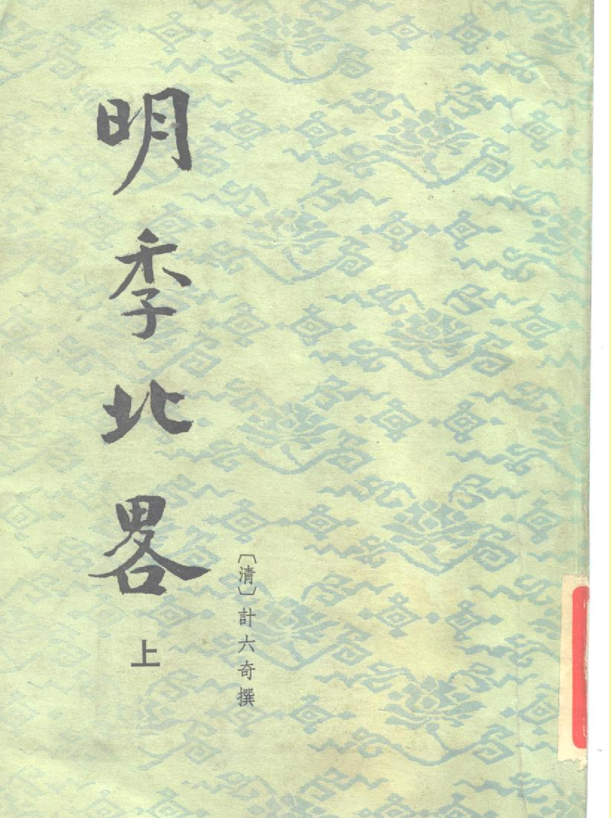 明季北略 清计六奇 中华书局 1984.pdf 第1页