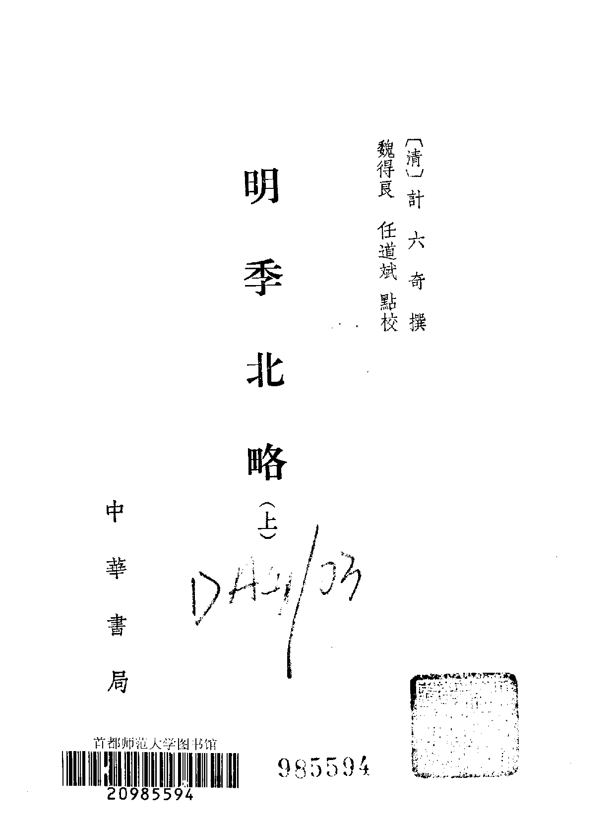 明季北略 清计六奇 中华书局 1984.pdf 第3页