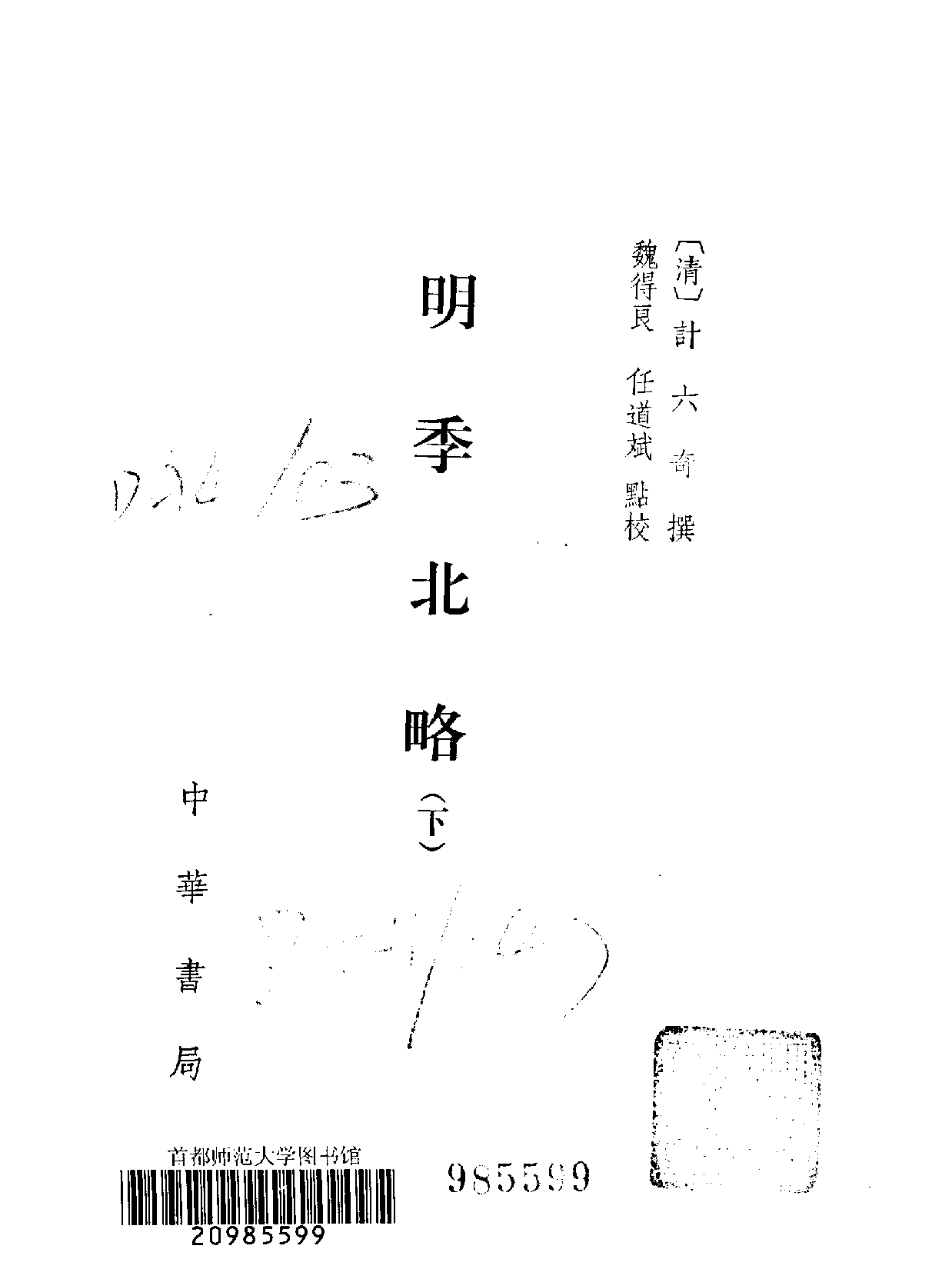 明季北略 清计六奇 中华书局 1984.pdf 第4页