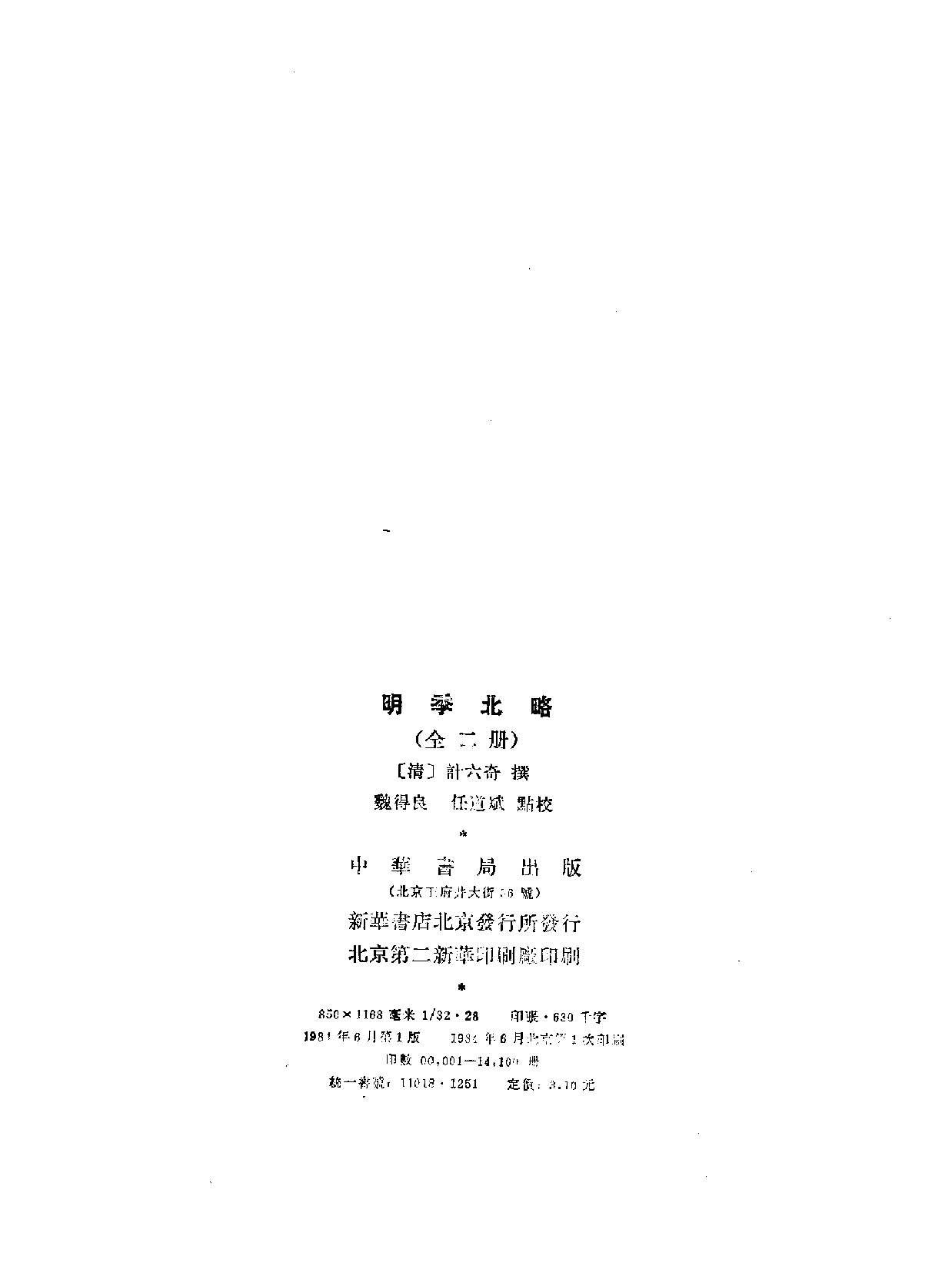 明季北略 清计六奇 中华书局 1984.pdf 第5页