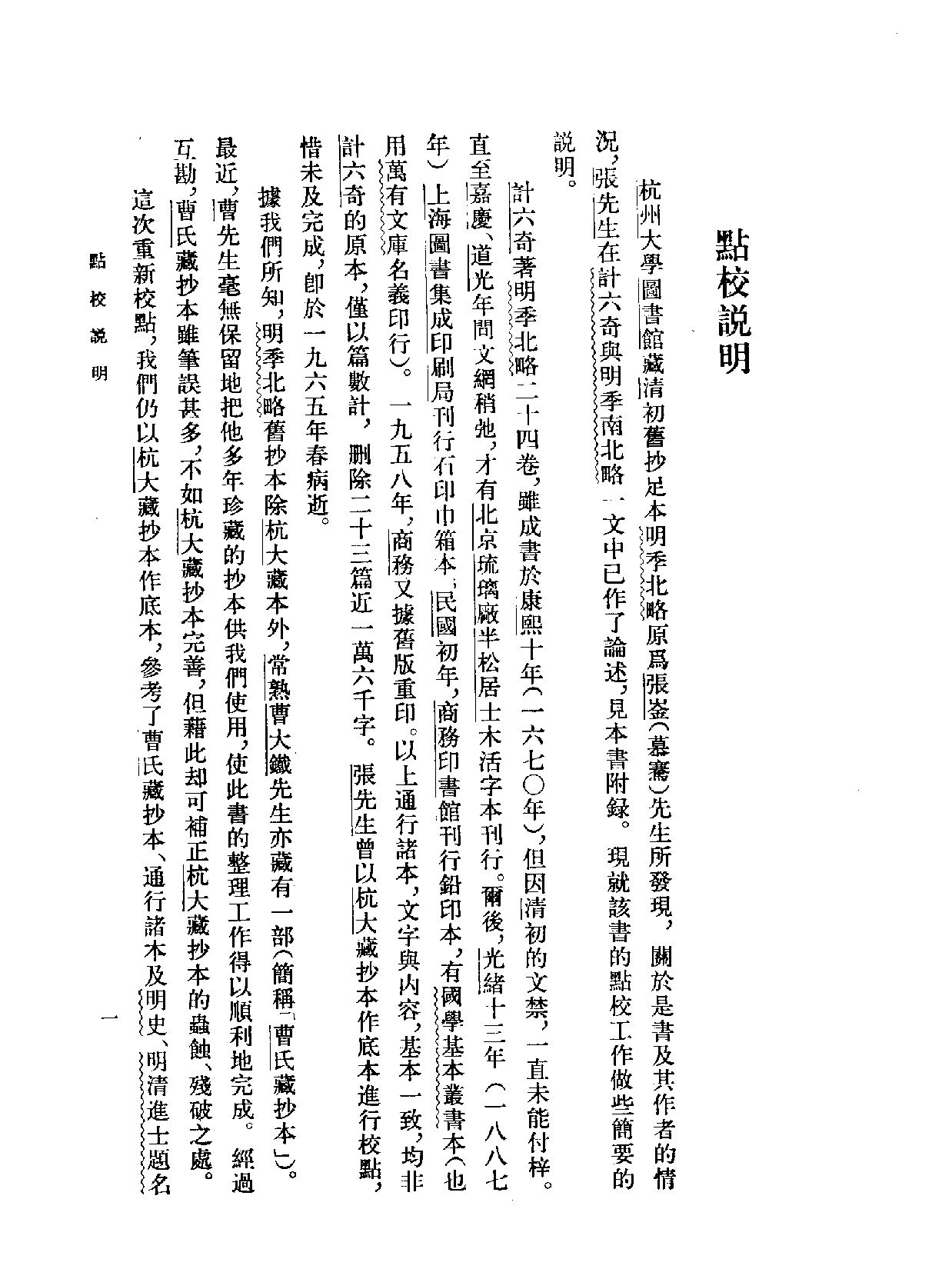 明季北略 清计六奇 中华书局 1984.pdf 第6页