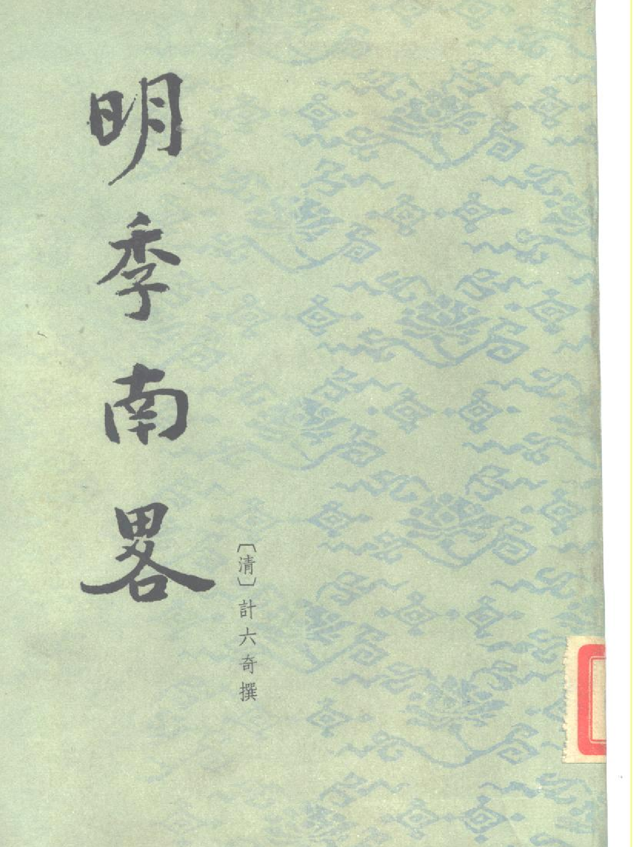 明季南略 清计六奇 中华书局 1984.pdf 第1页