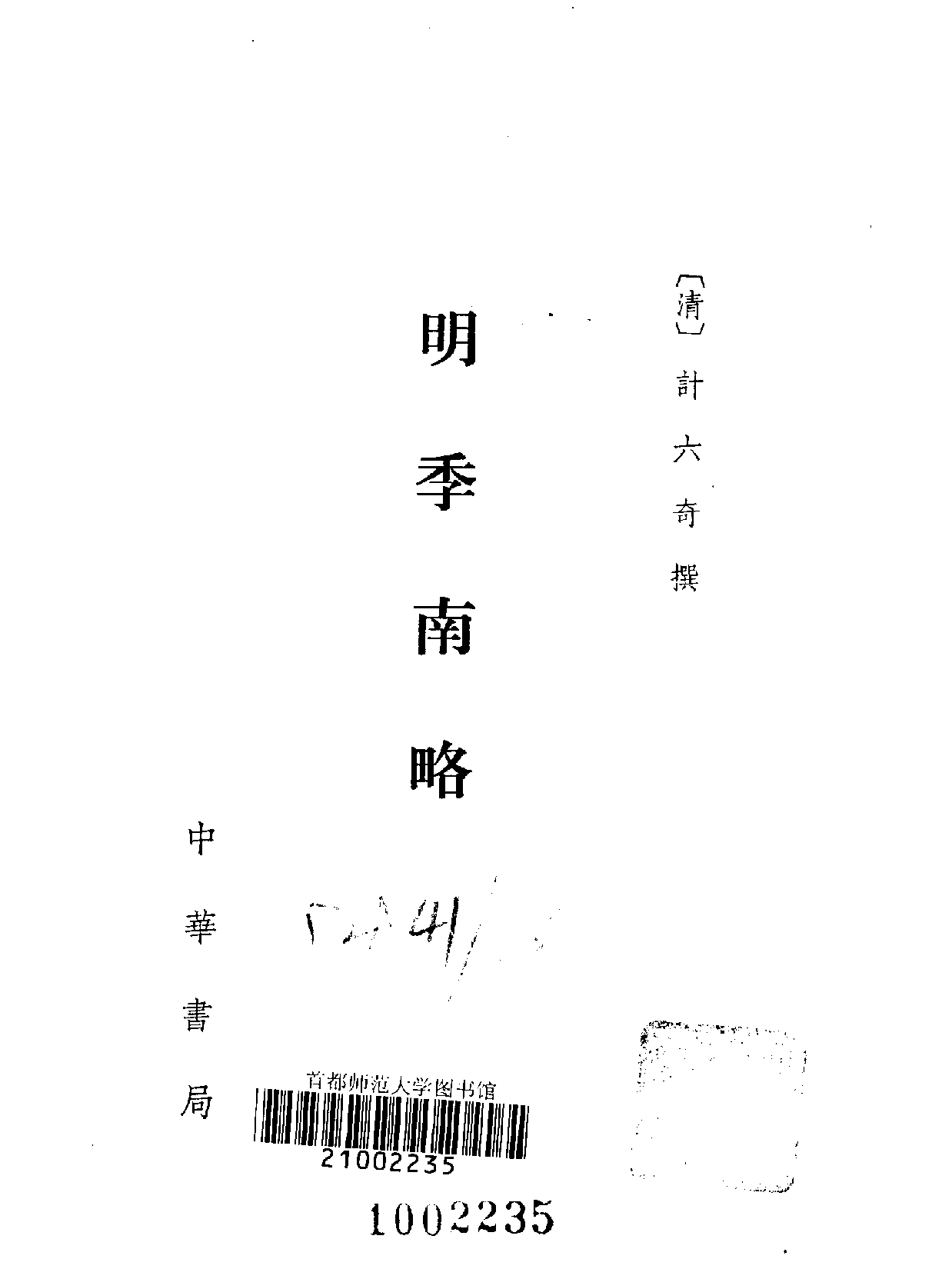 明季南略 清计六奇 中华书局 1984.pdf 第2页