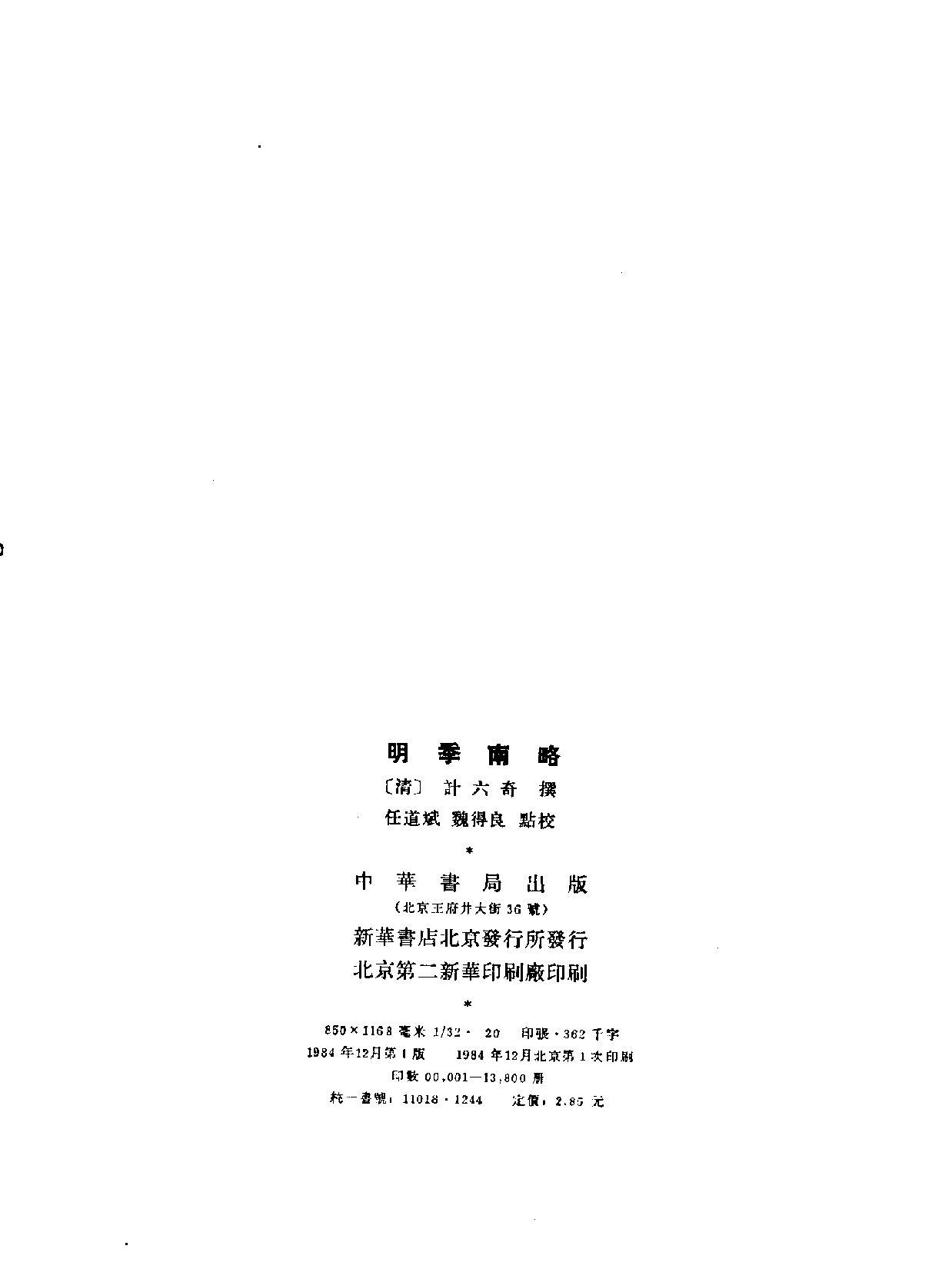 明季南略 清计六奇 中华书局 1984.pdf 第3页