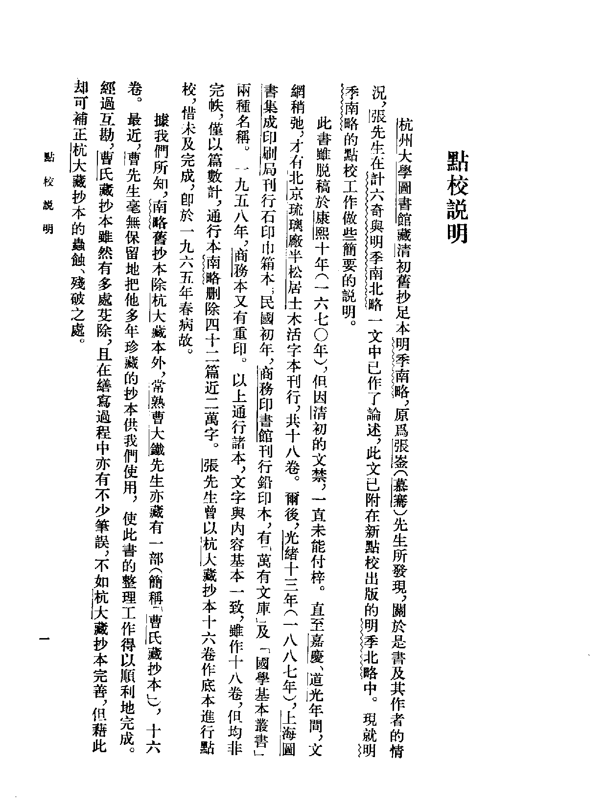 明季南略 清计六奇 中华书局 1984.pdf 第4页