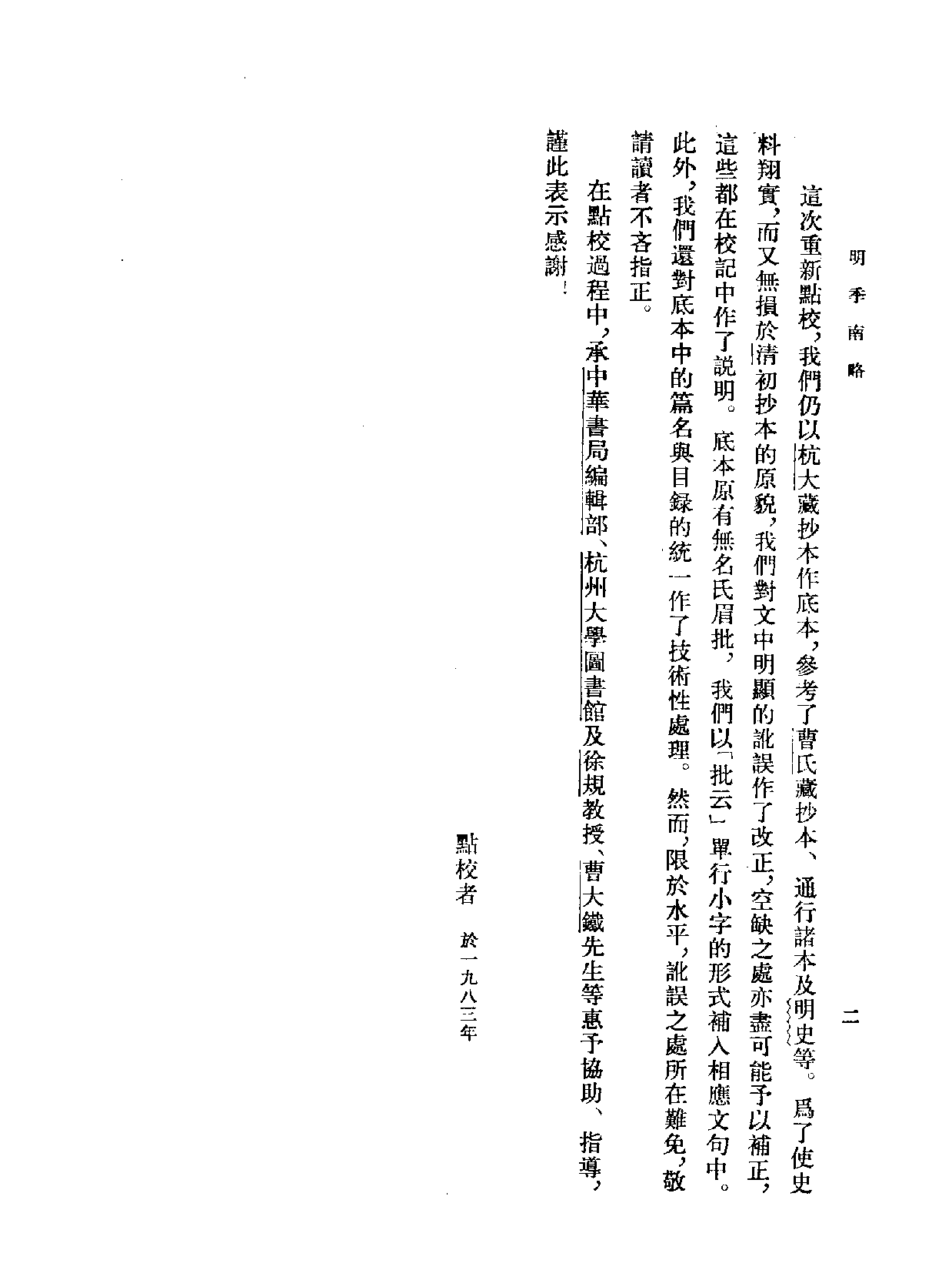 明季南略 清计六奇 中华书局 1984.pdf 第5页