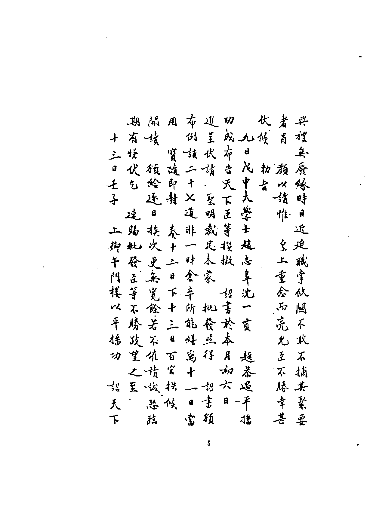 万历起居注07.pdf 第3页