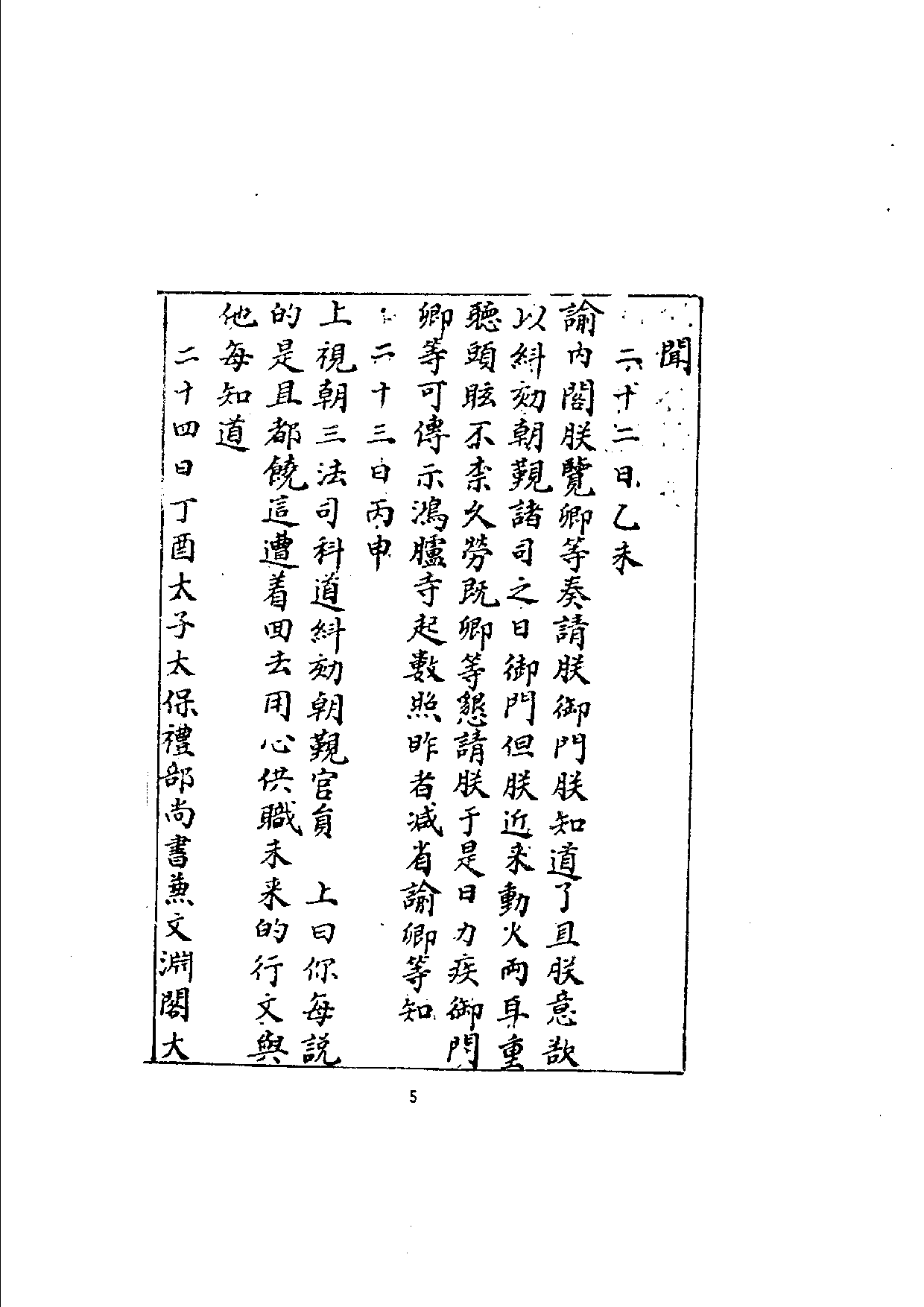 万历起居注05.pdf 第5页