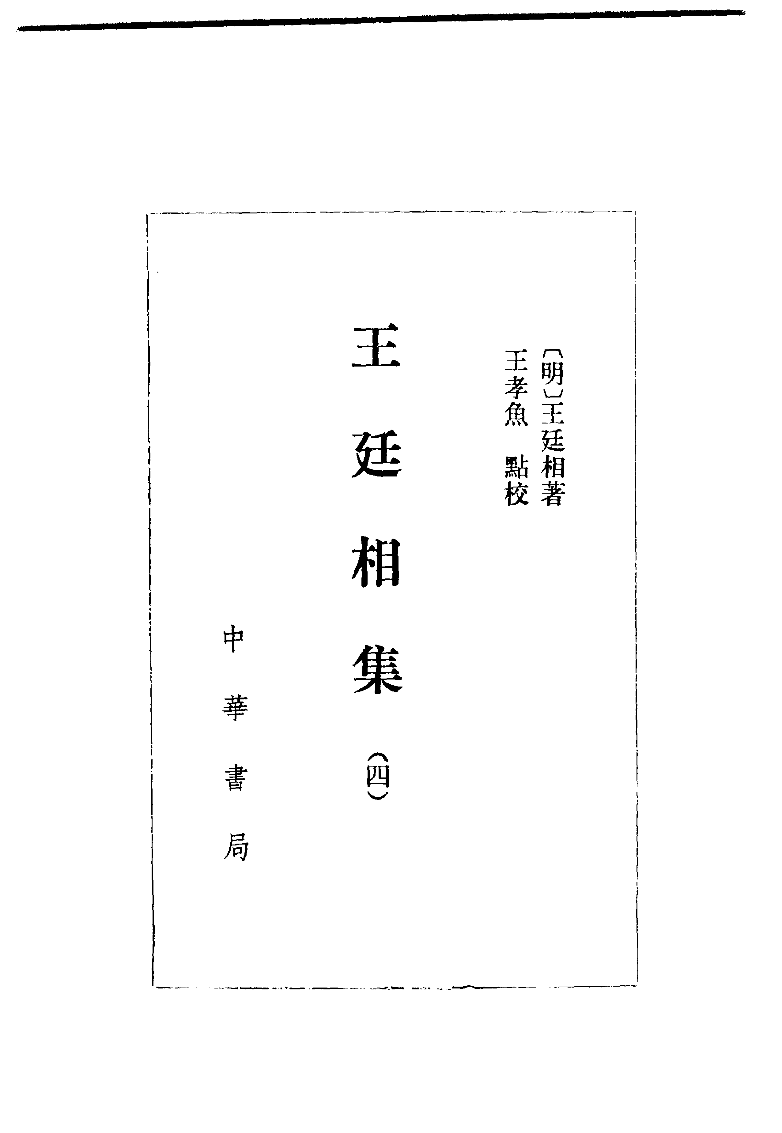 王廷相集  （四）.pdf 第1页