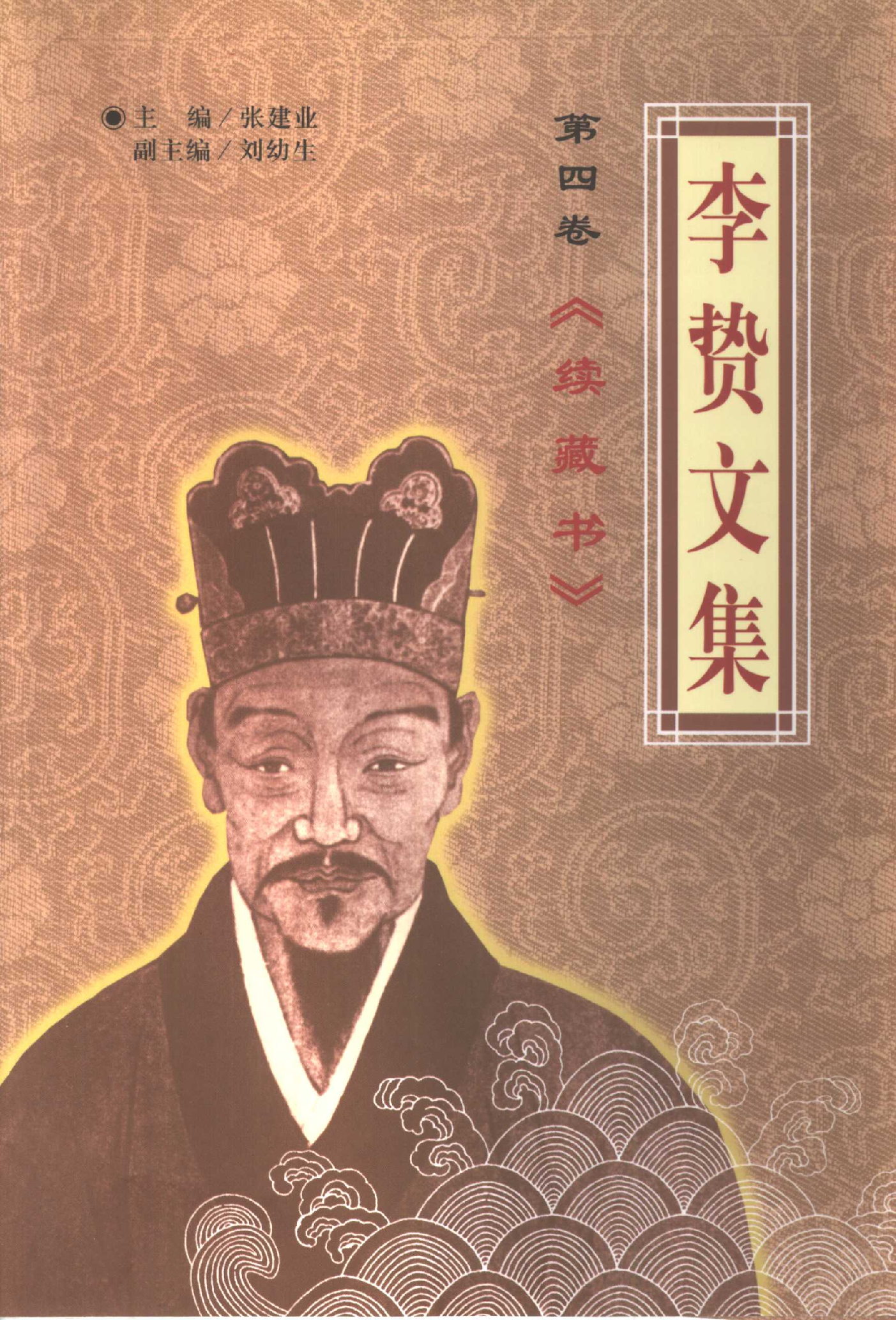 李贽文集 （第4卷）.pdf 第1页
