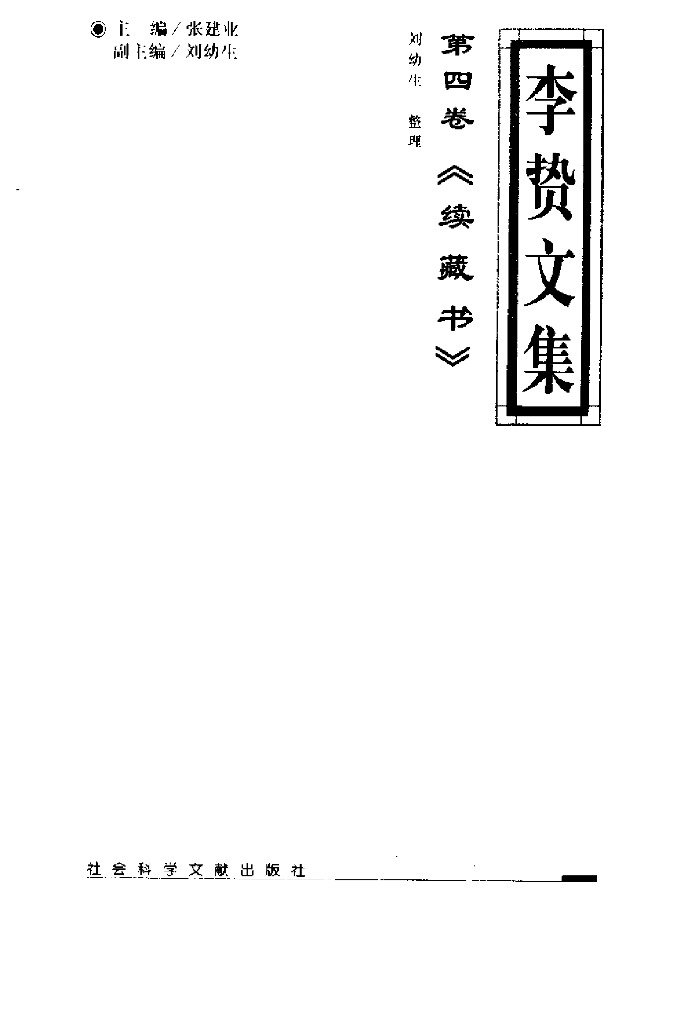 李贽文集 （第4卷）.pdf 第2页