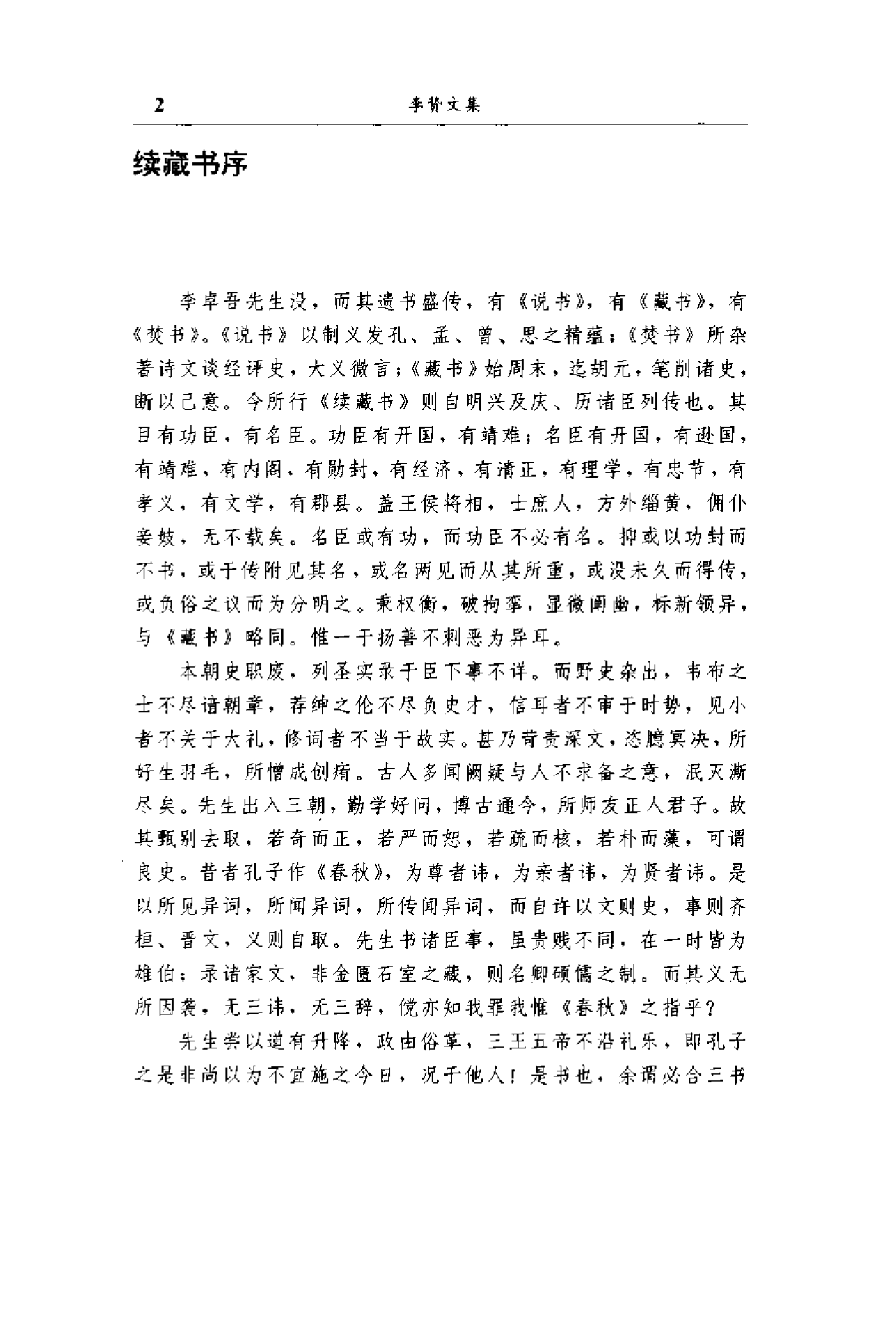 李贽文集 （第4卷）.pdf 第5页