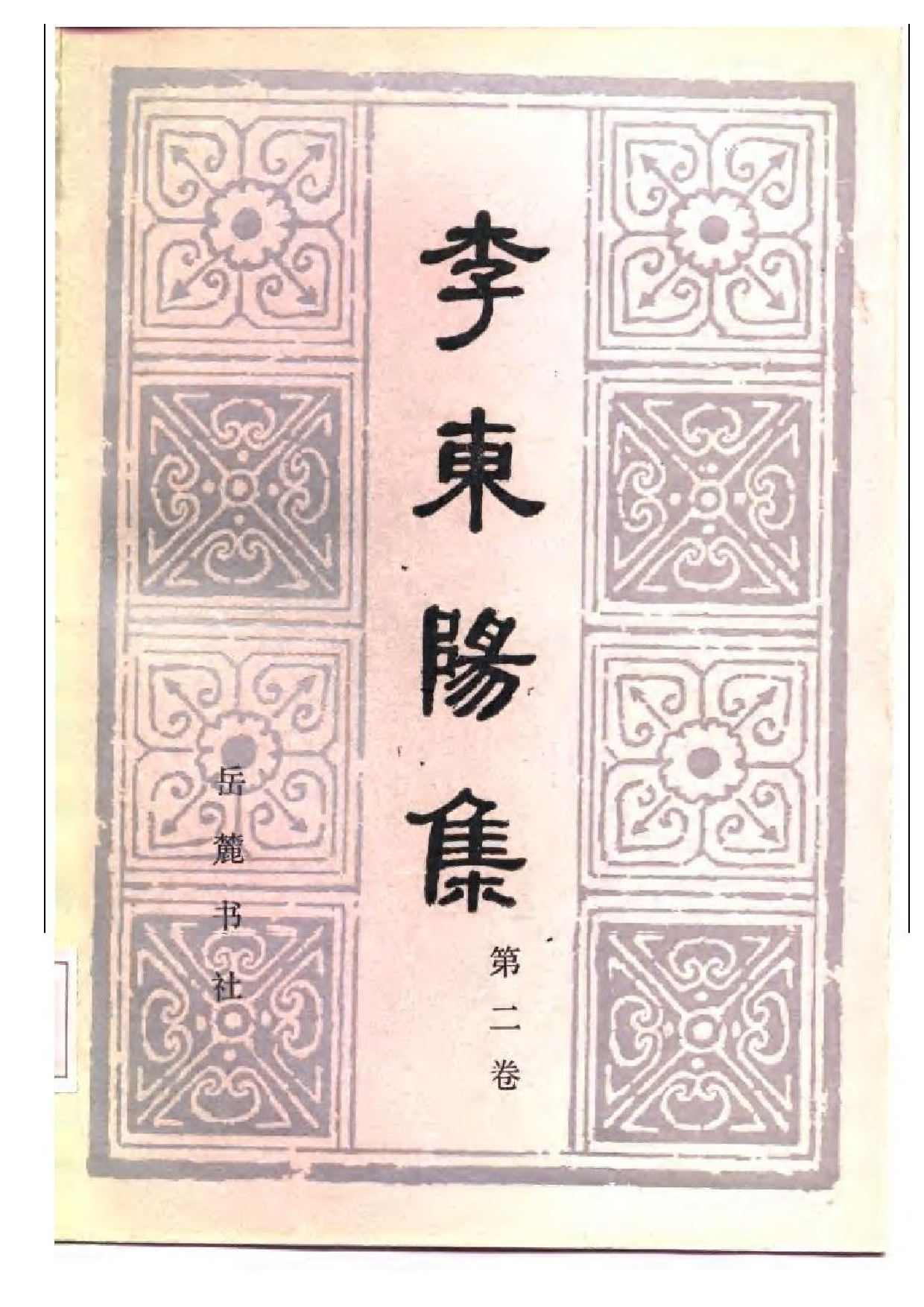 《李東陽集》[第二卷].pdf 第1页