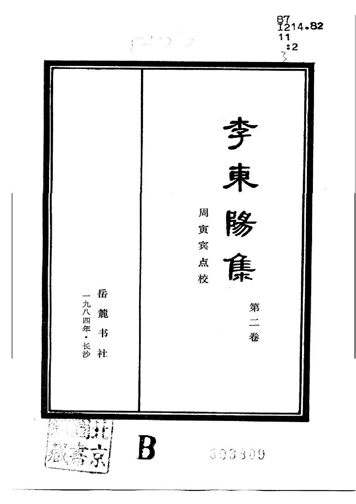《李東陽集》[第二卷].pdf 第2页