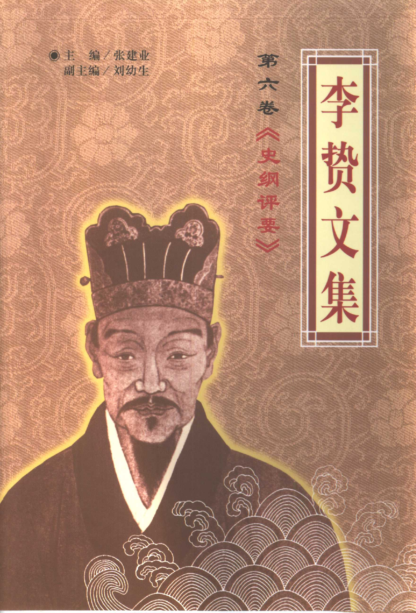李贽文集 （第6卷）.pdf 第1页