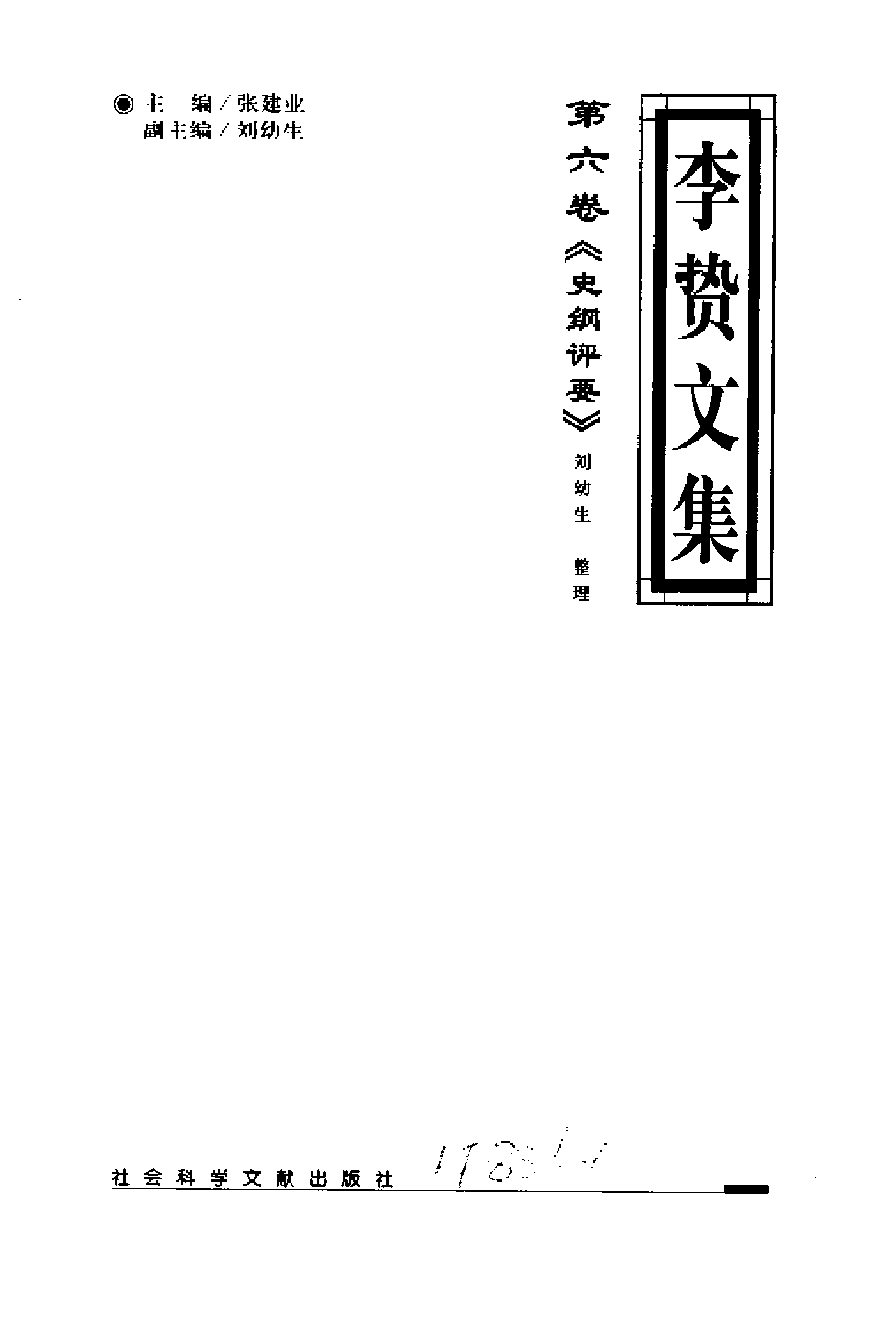 李贽文集 （第6卷）.pdf 第2页