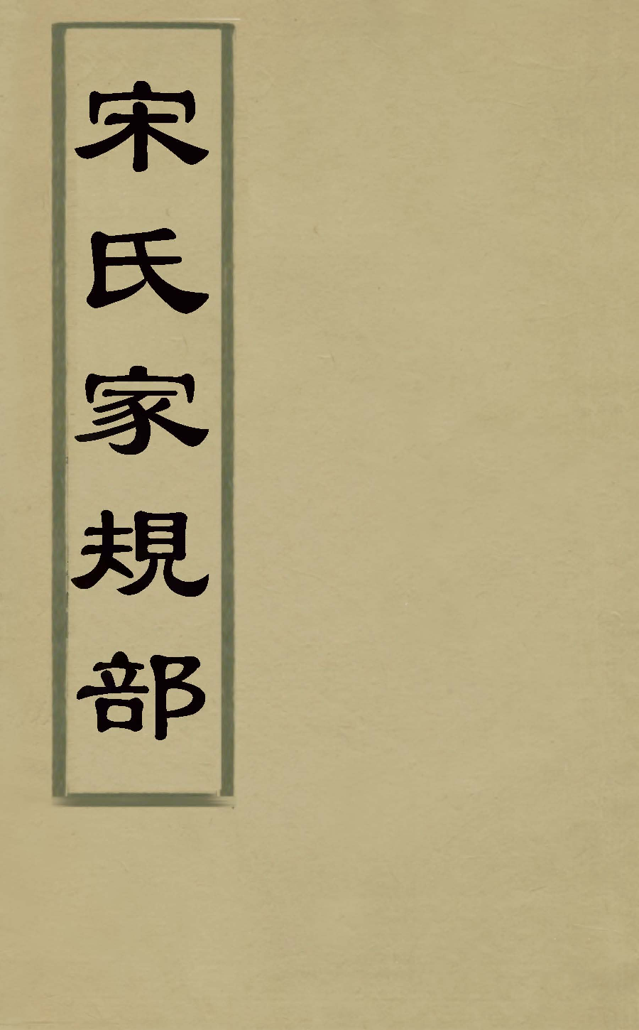 宋诩《宋氏家规部》.pdf 第1页