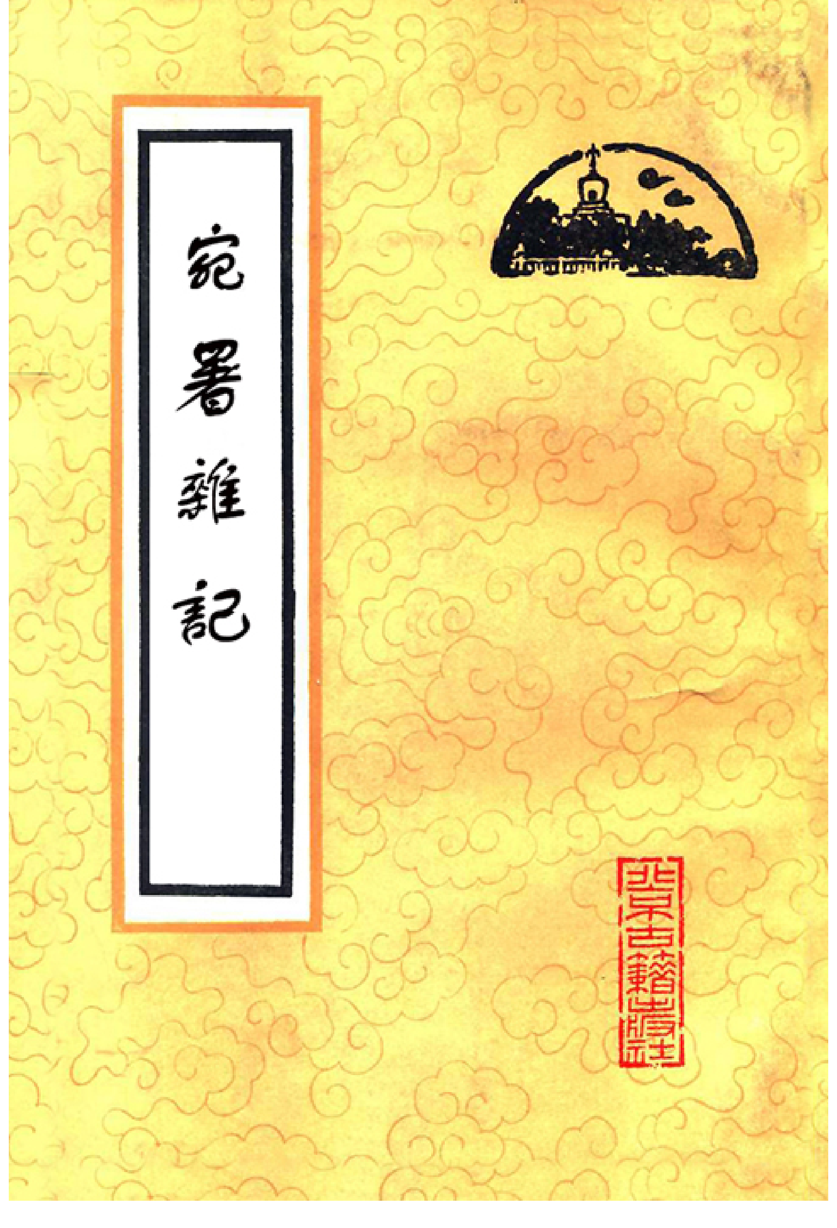 《宛署杂记》[明.沈榜.北古社61版].pdf 第1页