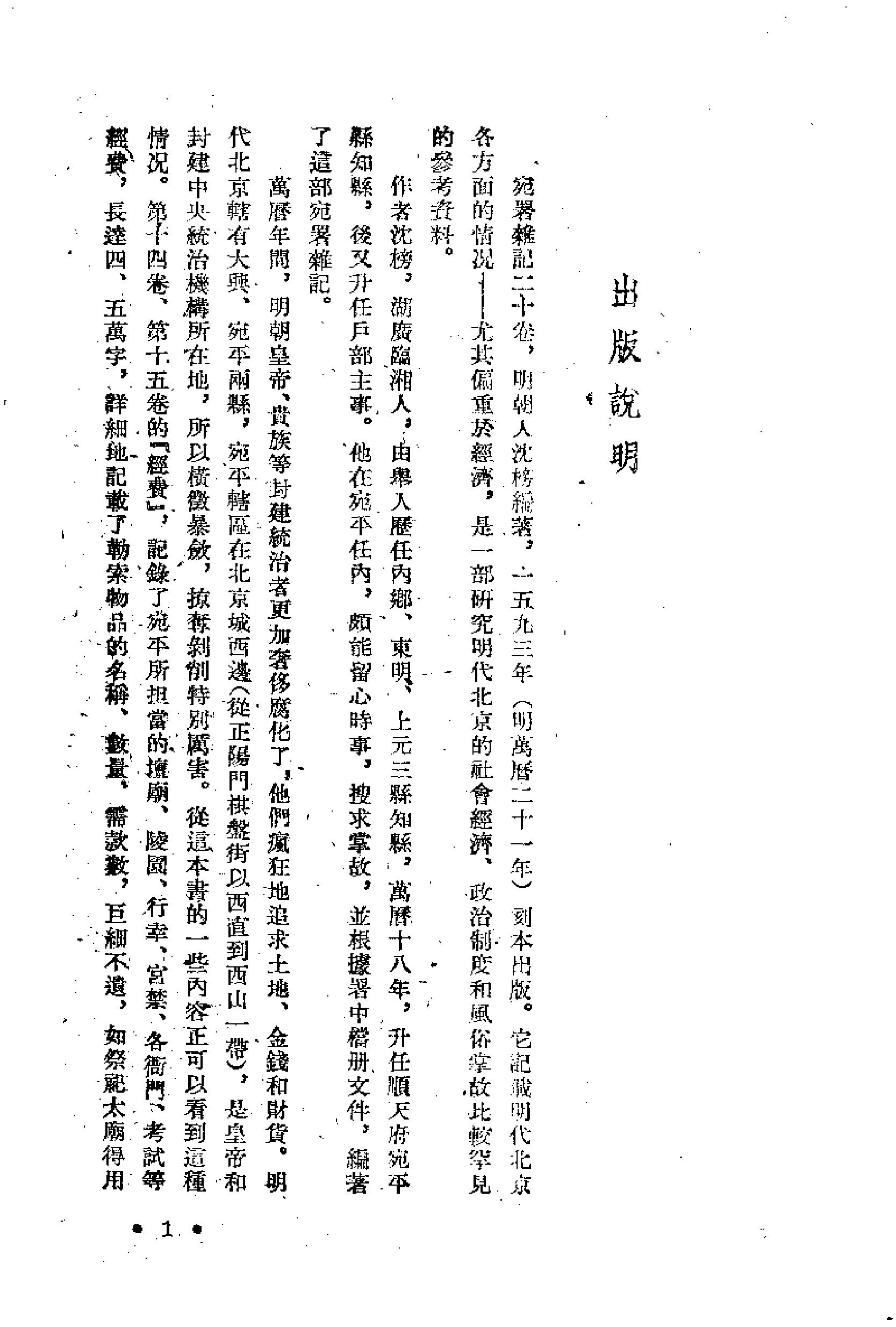 《宛署杂记》[明.沈榜.北古社61版].pdf 第2页