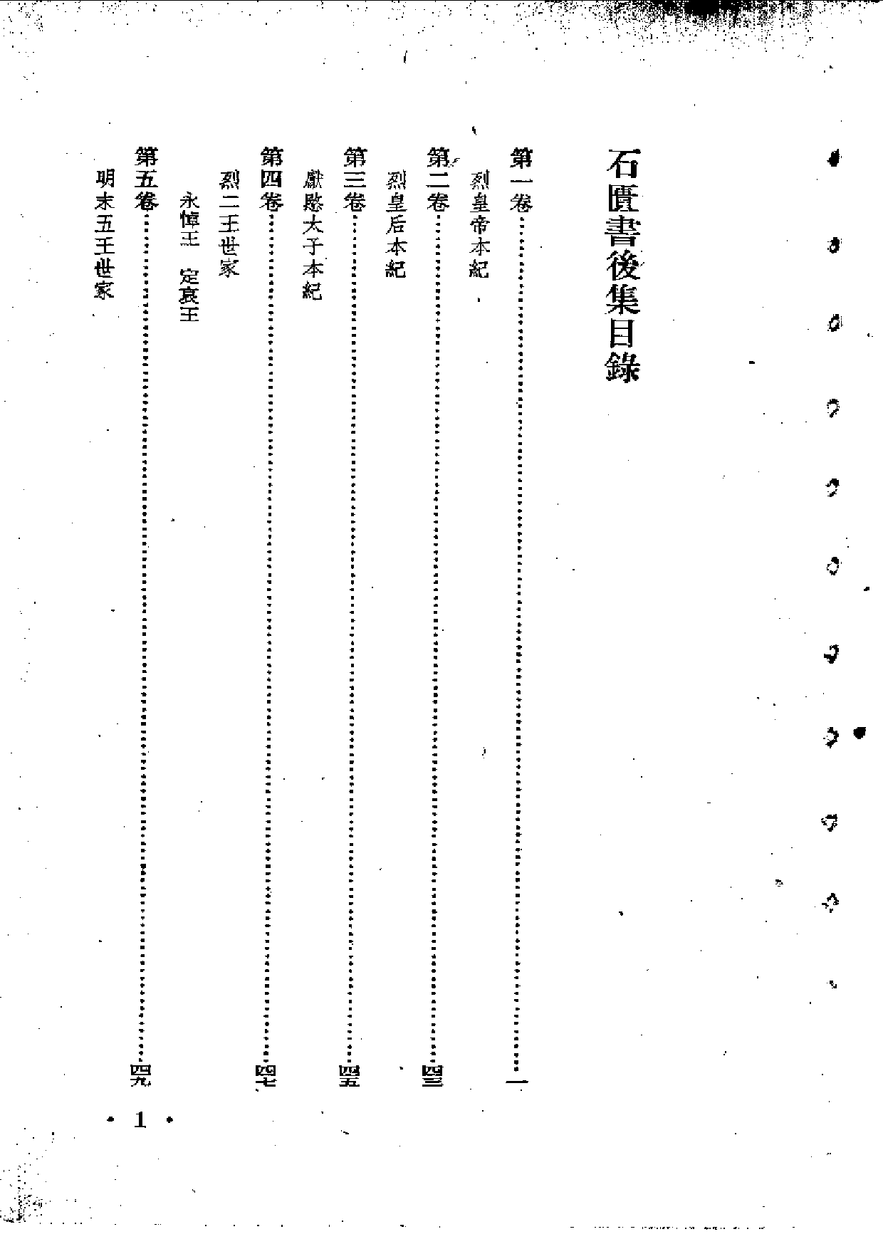 张岱石匮书后集.pdf 第1页