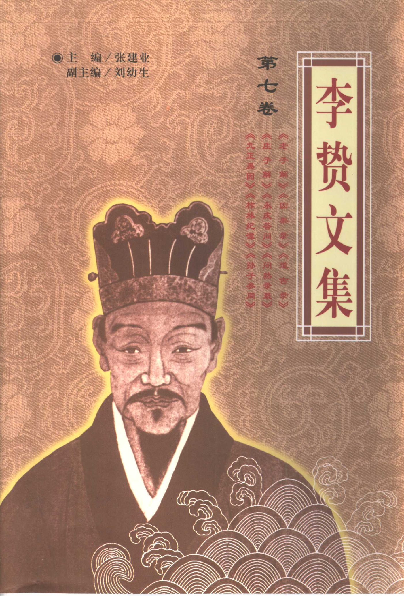 李贽文集 （第7卷）.pdf 第1页