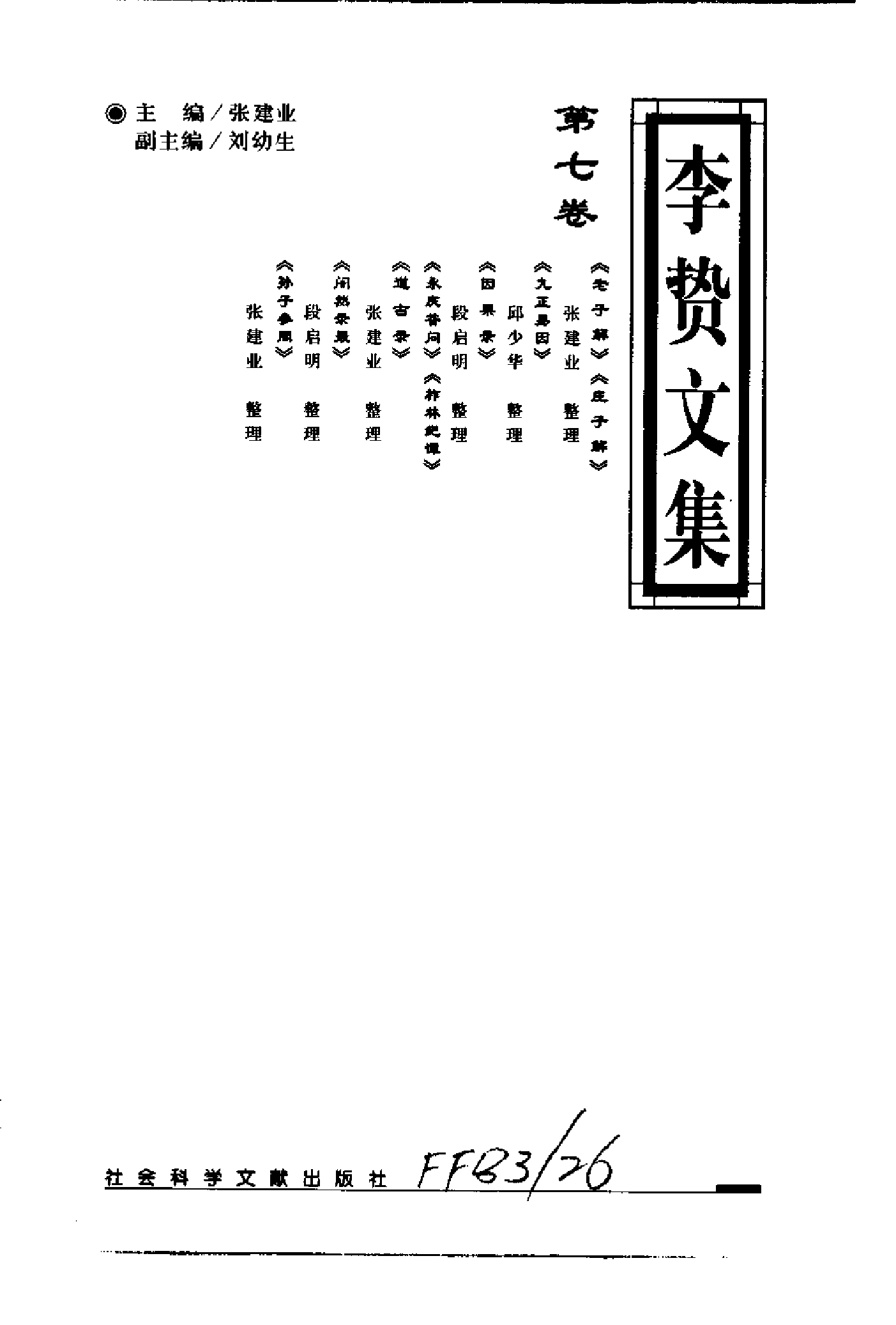 李贽文集 （第7卷）.pdf 第2页