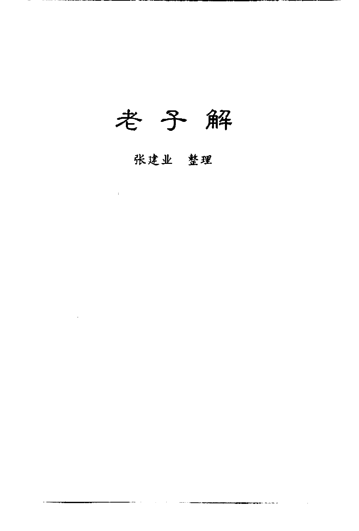 李贽文集 （第7卷）.pdf 第4页