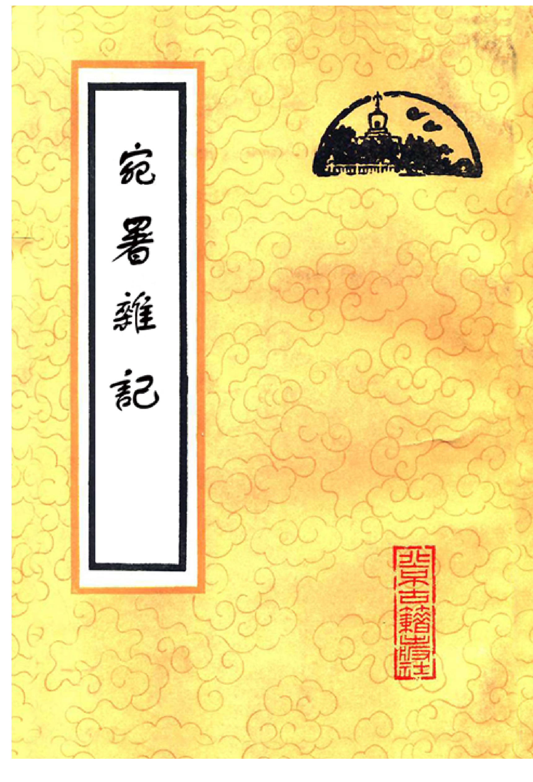 《宛署杂记》[明[1].沈榜.北古社80版].pdf 第1页