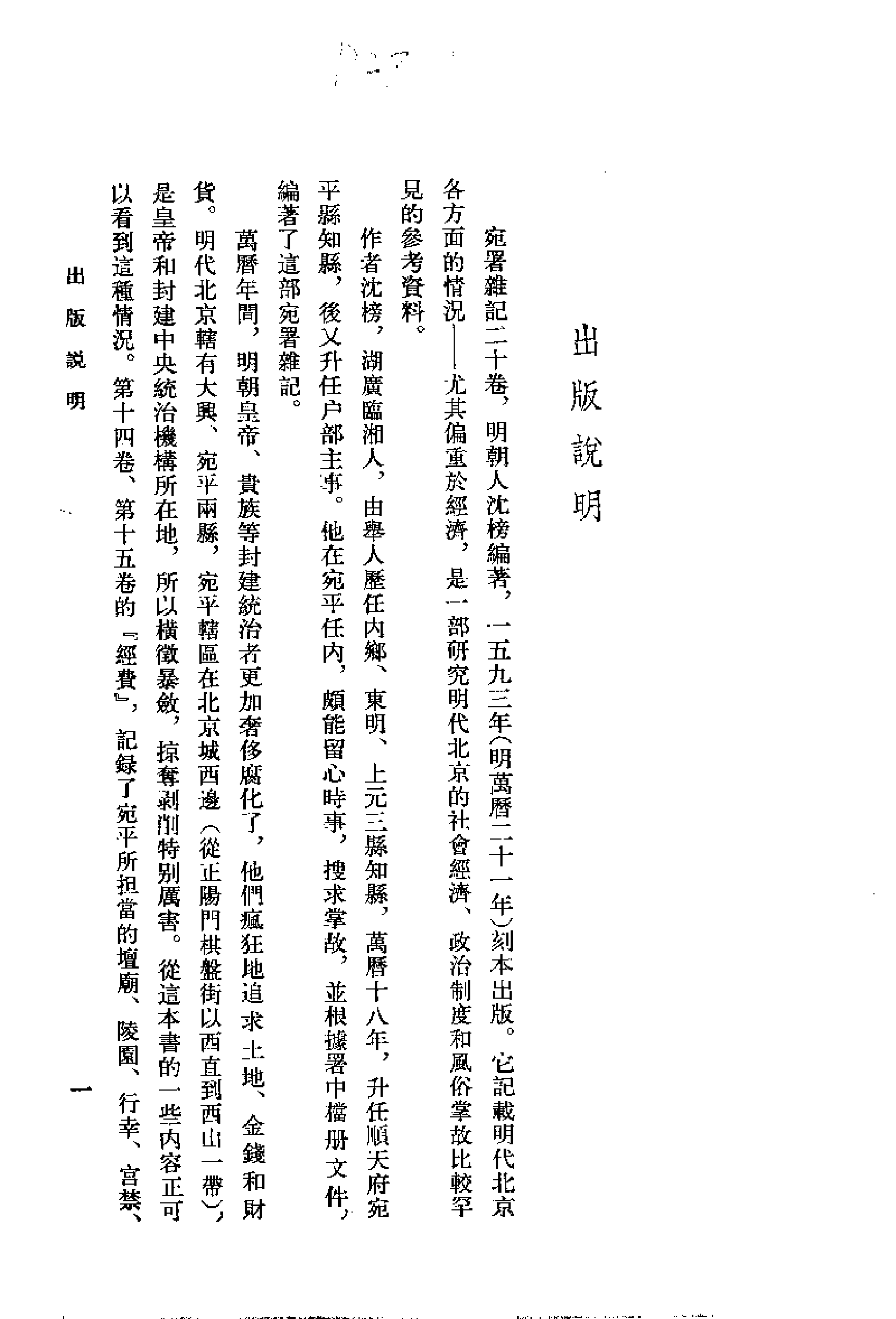 《宛署杂记》[明[1].沈榜.北古社80版].pdf 第2页