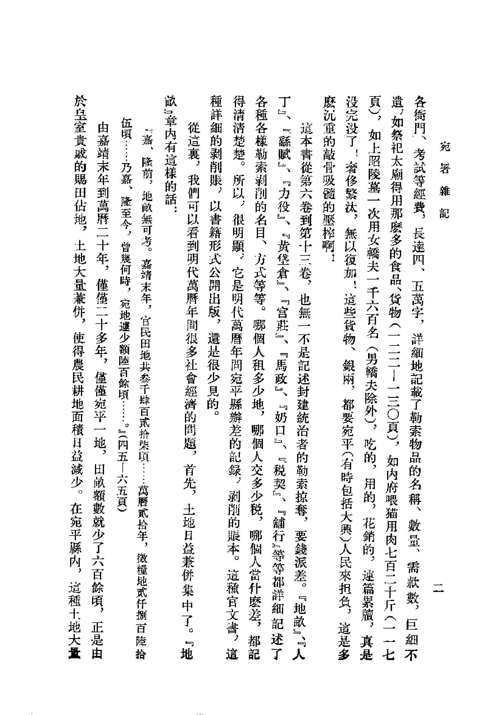 《宛署杂记》[明[1].沈榜.北古社80版].pdf 第3页