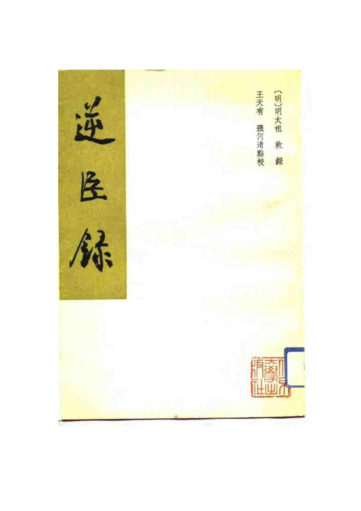 [明]明太祖《逆臣录》.pdf 第1页