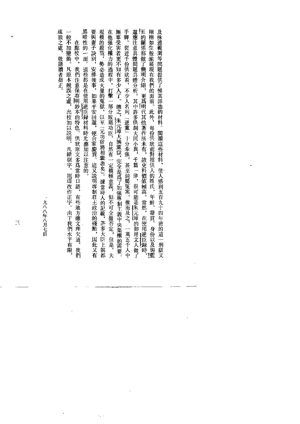 [明]明太祖《逆臣录》.pdf 第6页