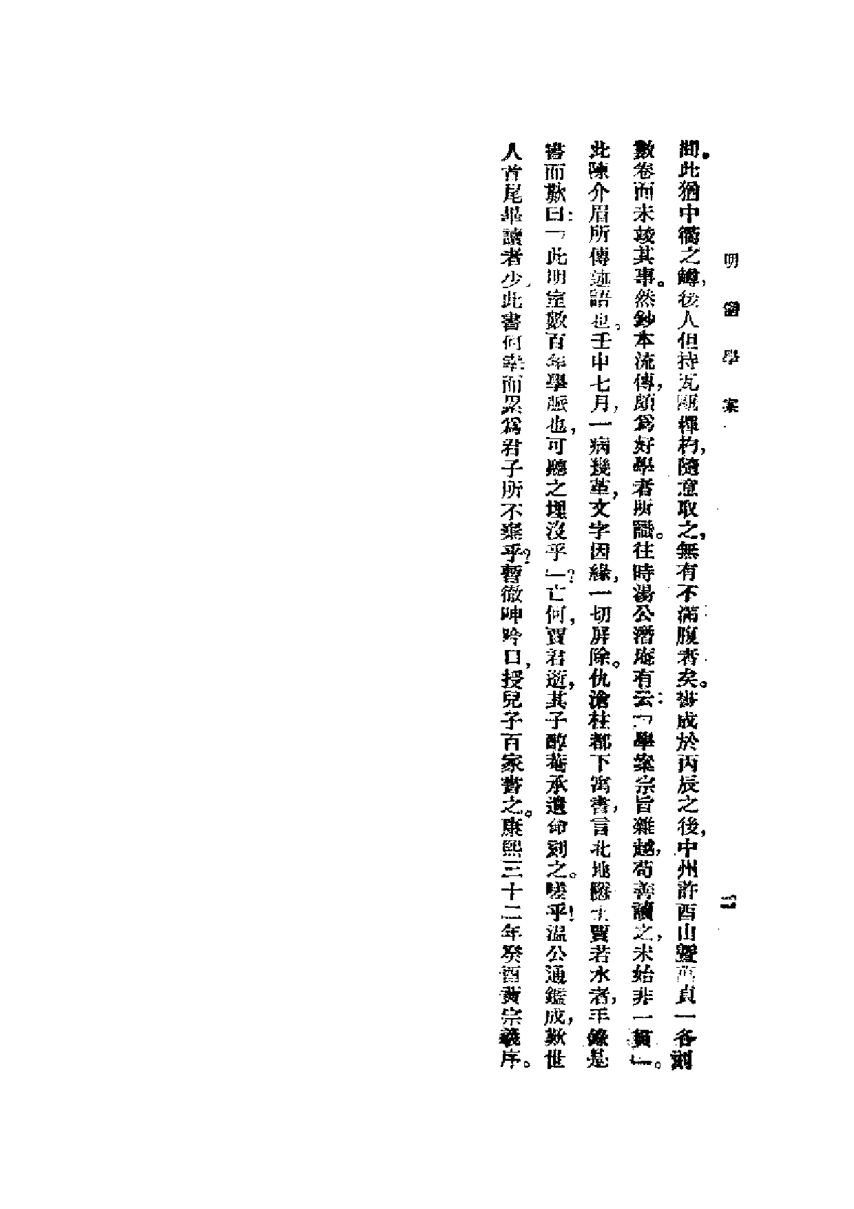 李心壯《重編明儒学案》  （上册）.pdf 第4页