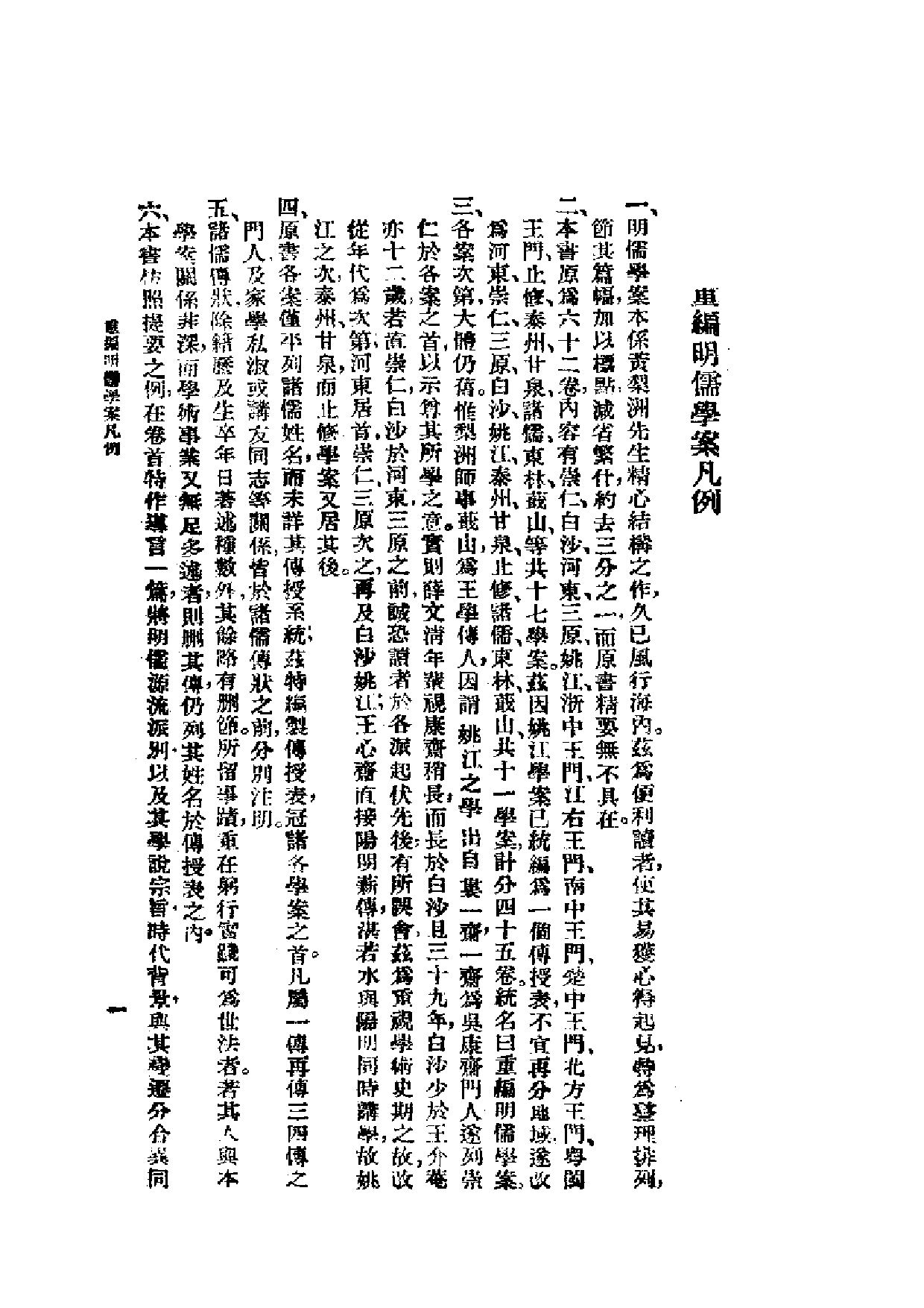 李心壯《重編明儒学案》  （上册）.pdf 第5页