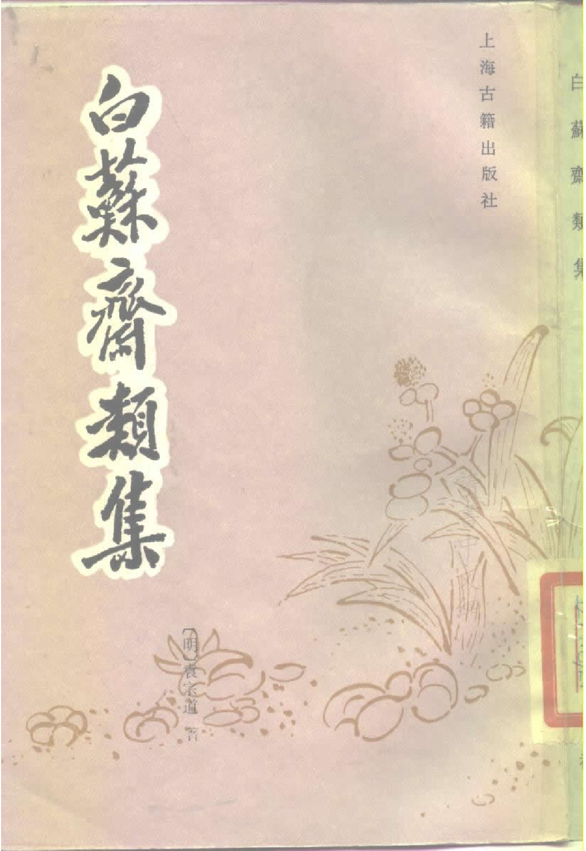 白苏斋类集_明_袁宗道.pdf 第1页